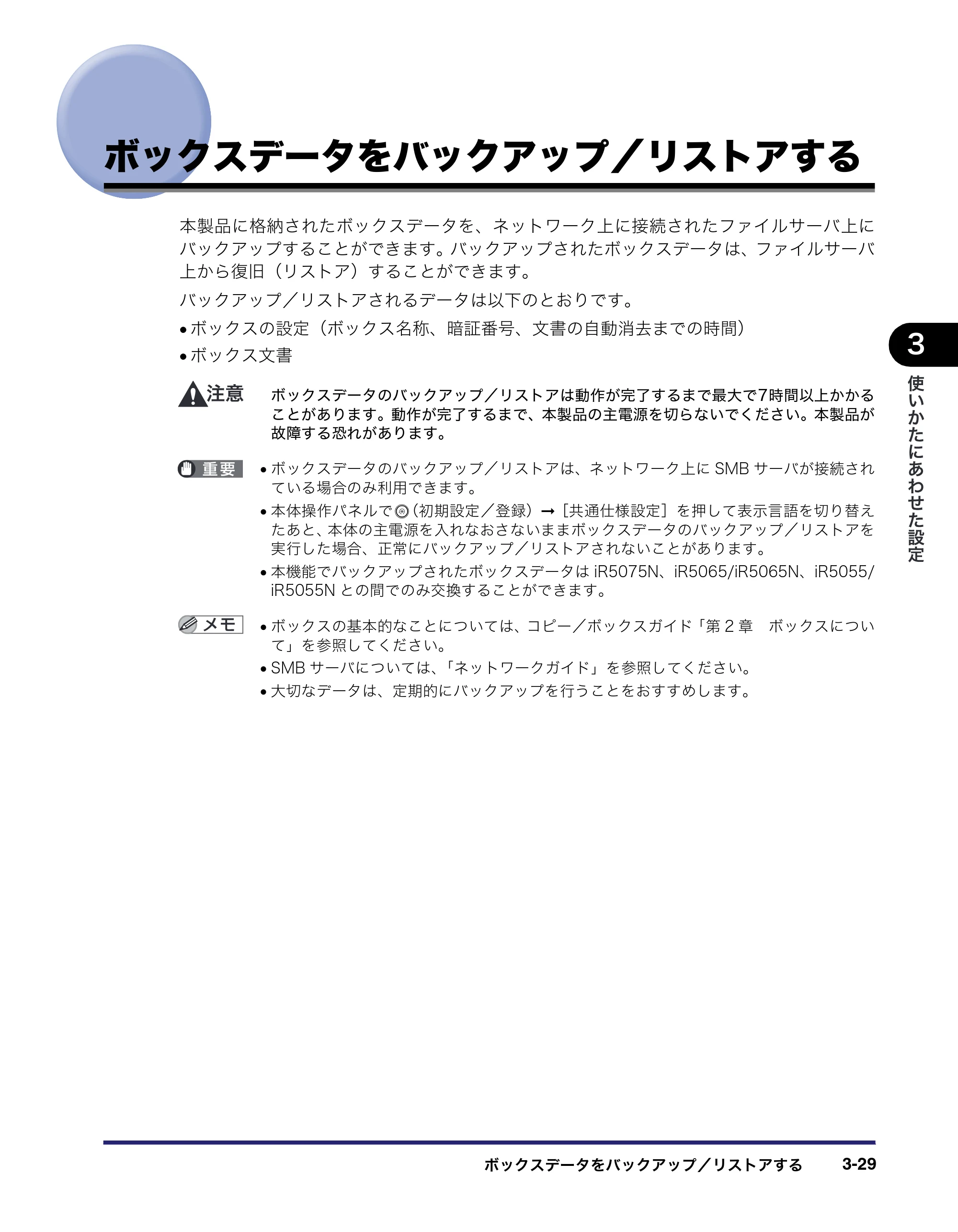 キヤノン iR5075N/5065/5065N/5055/5055N リモートUIガイド （PDF形式／7.25Mバイト） — ボックスデータをバックアップ／リストアする — 原本ページ — 83ページ