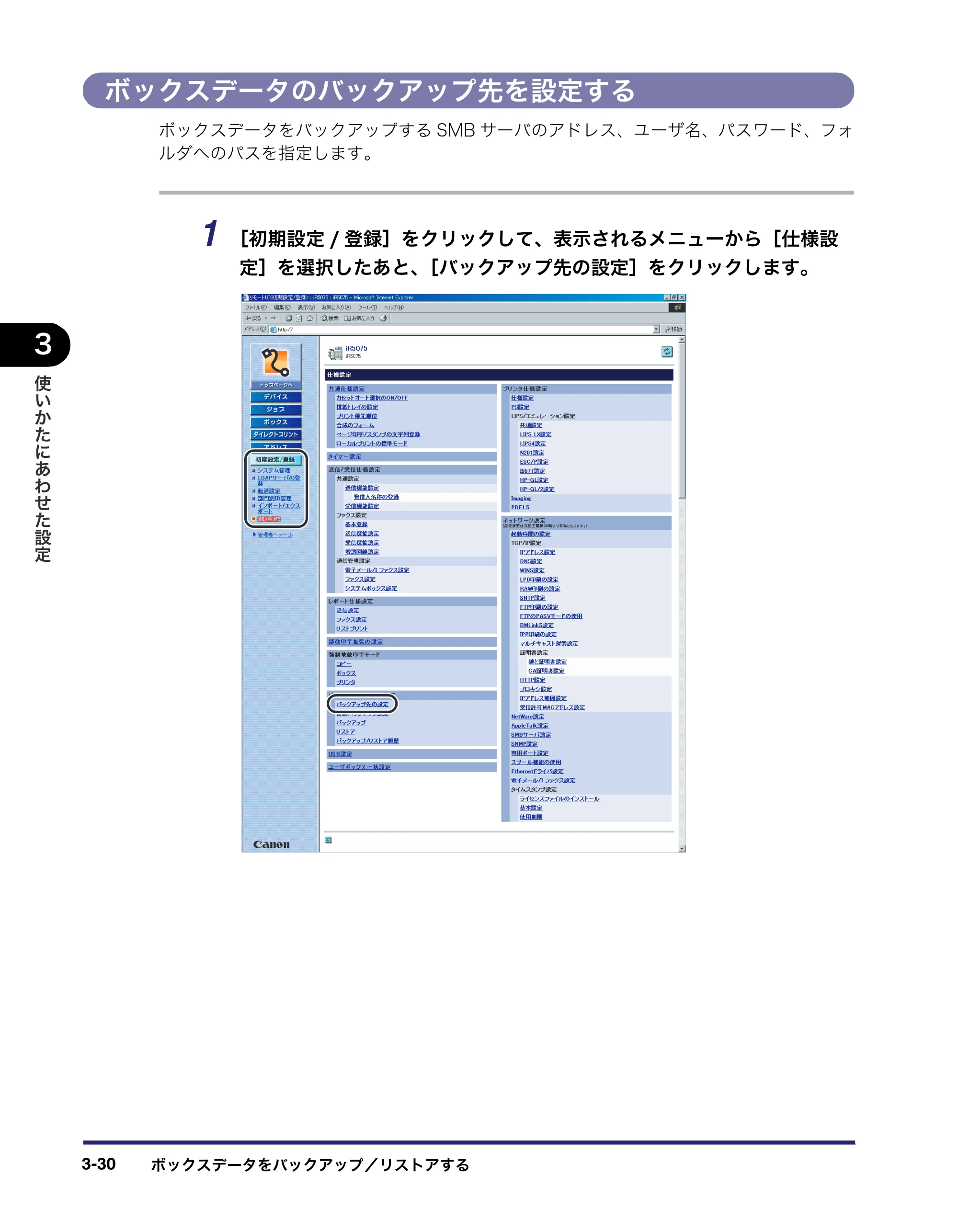 キヤノン iR5075N/5065/5065N/5055/5055N リモートUIガイド （PDF形式／7.25Mバイト） — ボックスデータのバックアップ先を設定する — 原本ページ — 84ページ