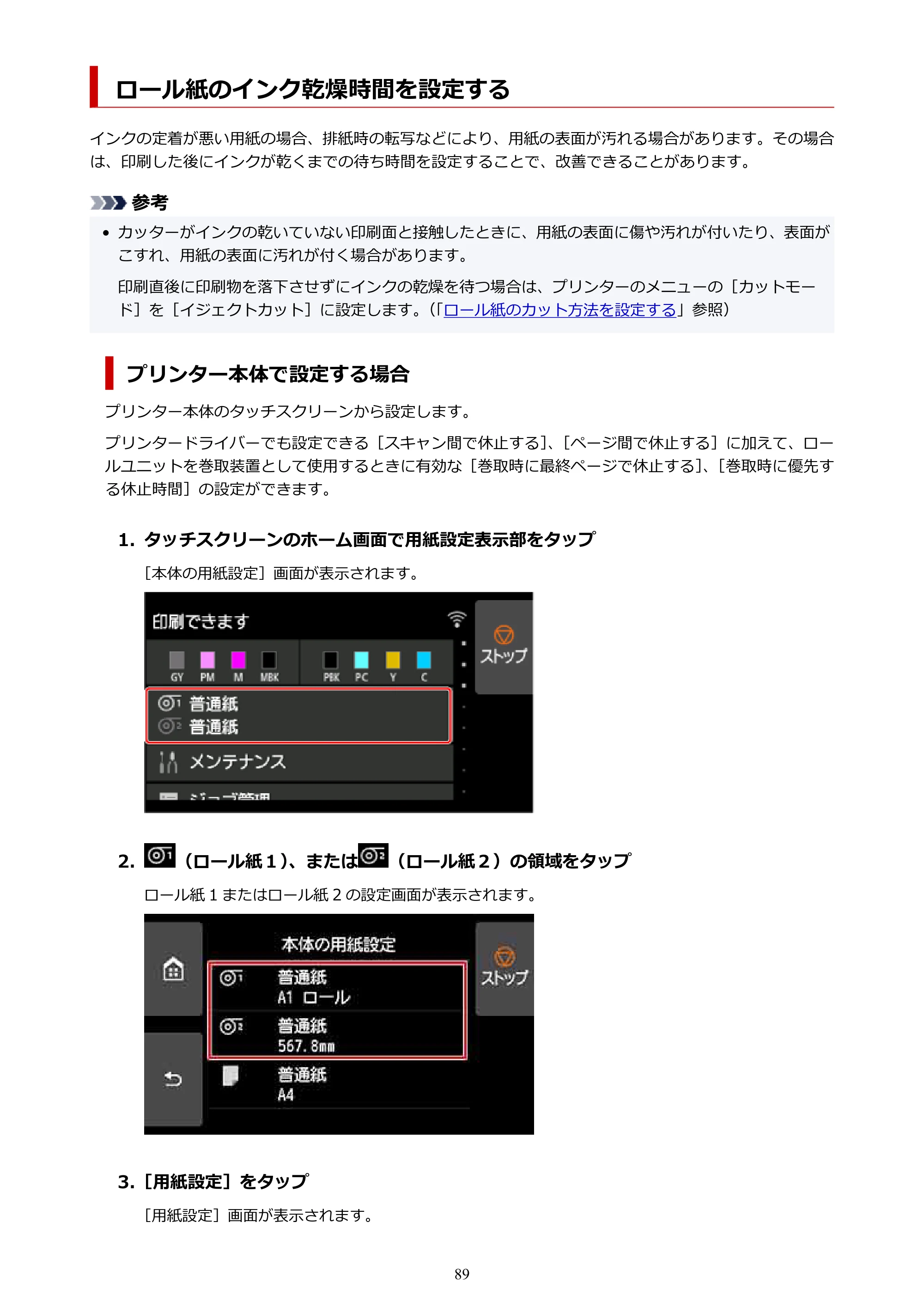 キヤノン PRO-4100S imagePROGRAF PRO-4100S（PDF）電子マニュアル（Windows版）2023年1月26日更新（PDF：17.2MB） — ロール紙のインク乾燥時間を設定する — 原本ページ — 89ページ