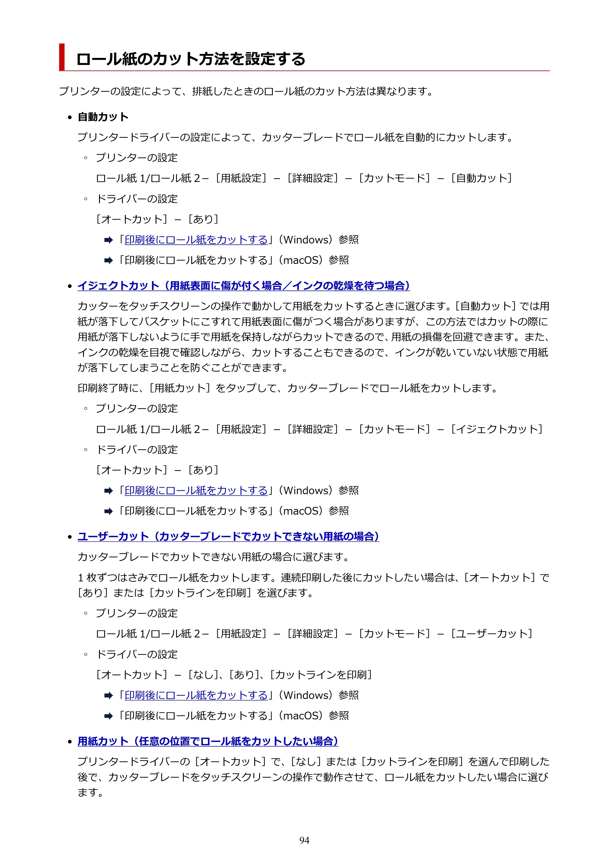 キヤノン PRO-4100S imagePROGRAF PRO-4100S（PDF）電子マニュアル（Windows版）2023年1月26日更新（PDF：17.2MB） — ロール紙のカット方法を設定する — 原本ページ — 94ページ