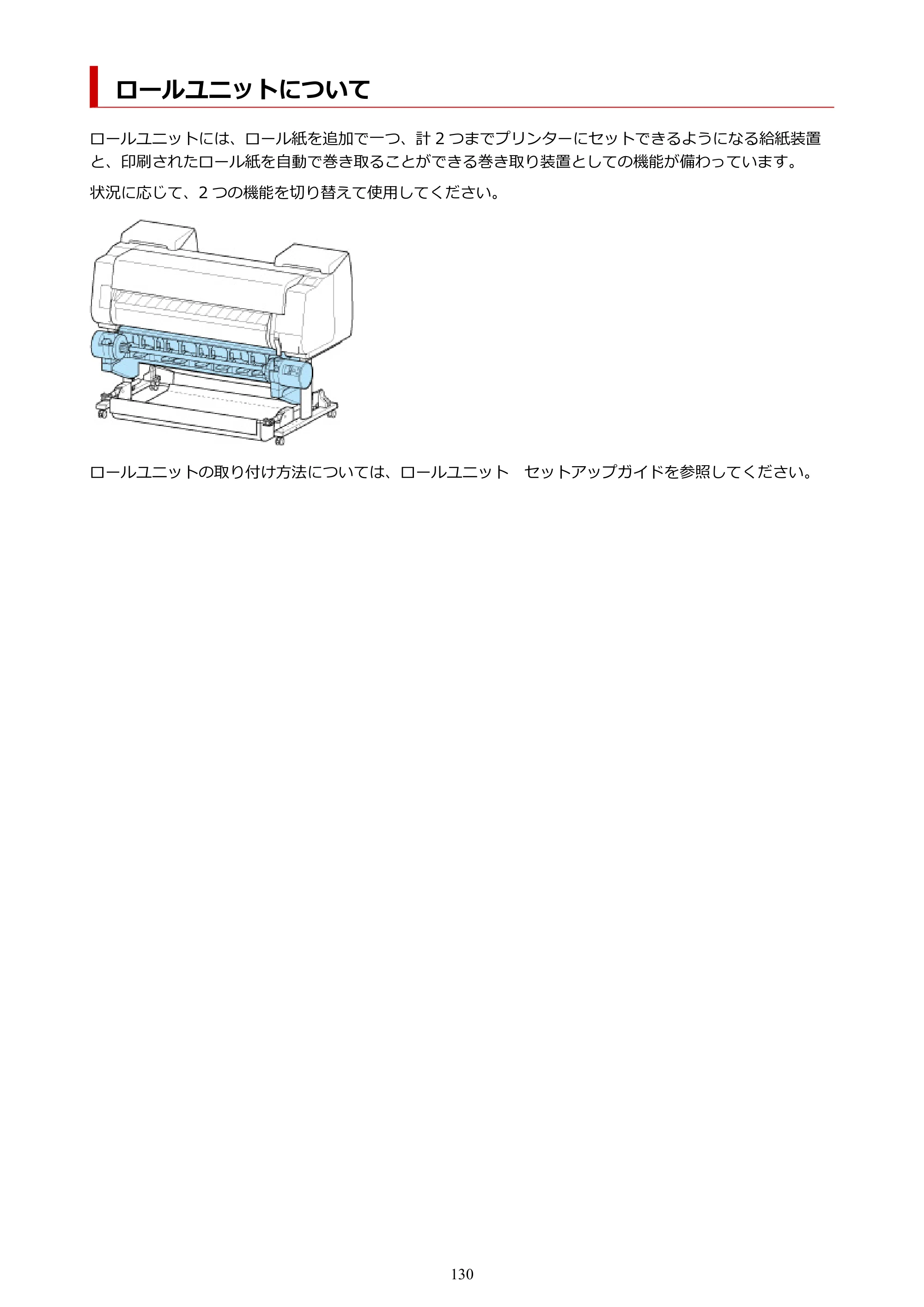 キヤノン PRO-4100S imagePROGRAF PRO-4100S（PDF）電子マニュアル（Windows版）2023年1月26日更新（PDF：17.2MB） — ロールユニットについて — 原本ページ — 130ページ