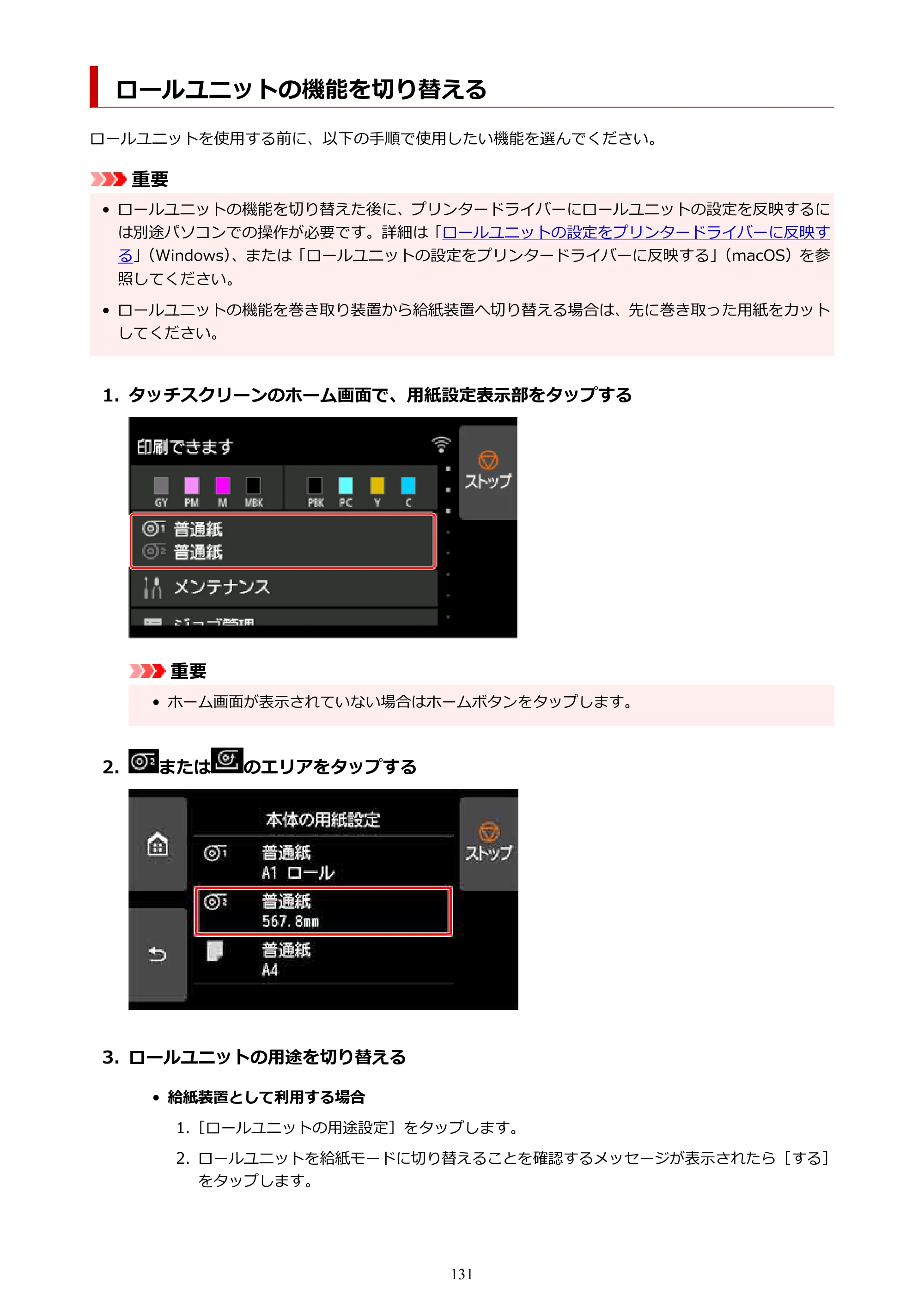 キヤノン PRO-4100S imagePROGRAF PRO-4100S（PDF）電子マニュアル（Windows版）2023年1月26日更新（PDF：17.2MB） — ロールユニットの機能を切り替える — 原本ページ — 131ページ