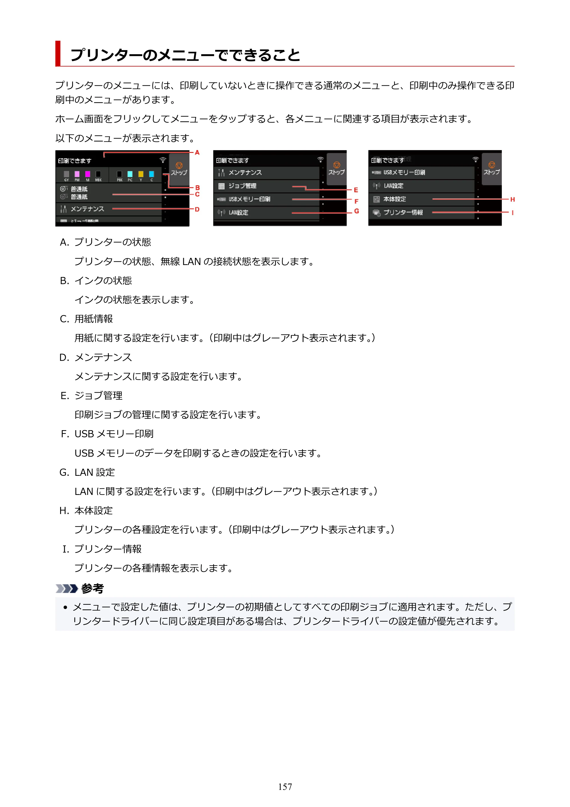 キヤノン PRO-4100S imagePROGRAF PRO-4100S（PDF）電子マニュアル（Windows版）2023年1月26日更新（PDF：17.2MB） — プリンターのメニューでできること — 原本ページ — 157ページ