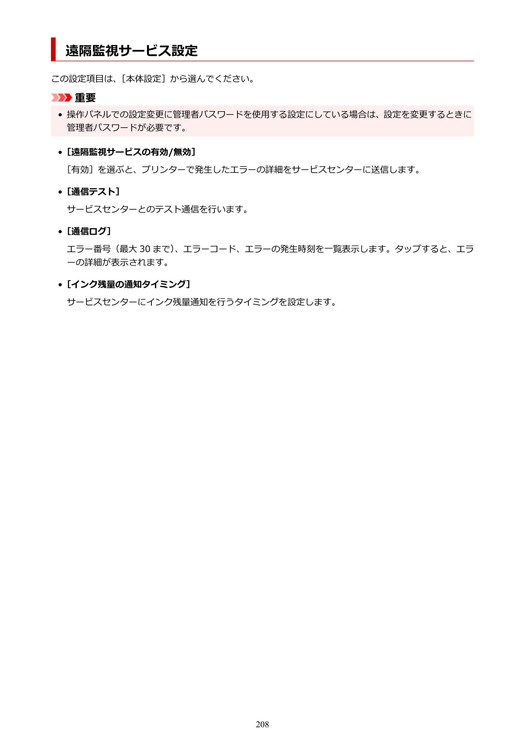 キヤノン PRO-4100S imagePROGRAF PRO-4100S（PDF）電子マニュアル（Windows版）2023年1月26日更新（PDF：17.2MB） — 遠隔監視サービス設定 — 原本ページ — 208ページ