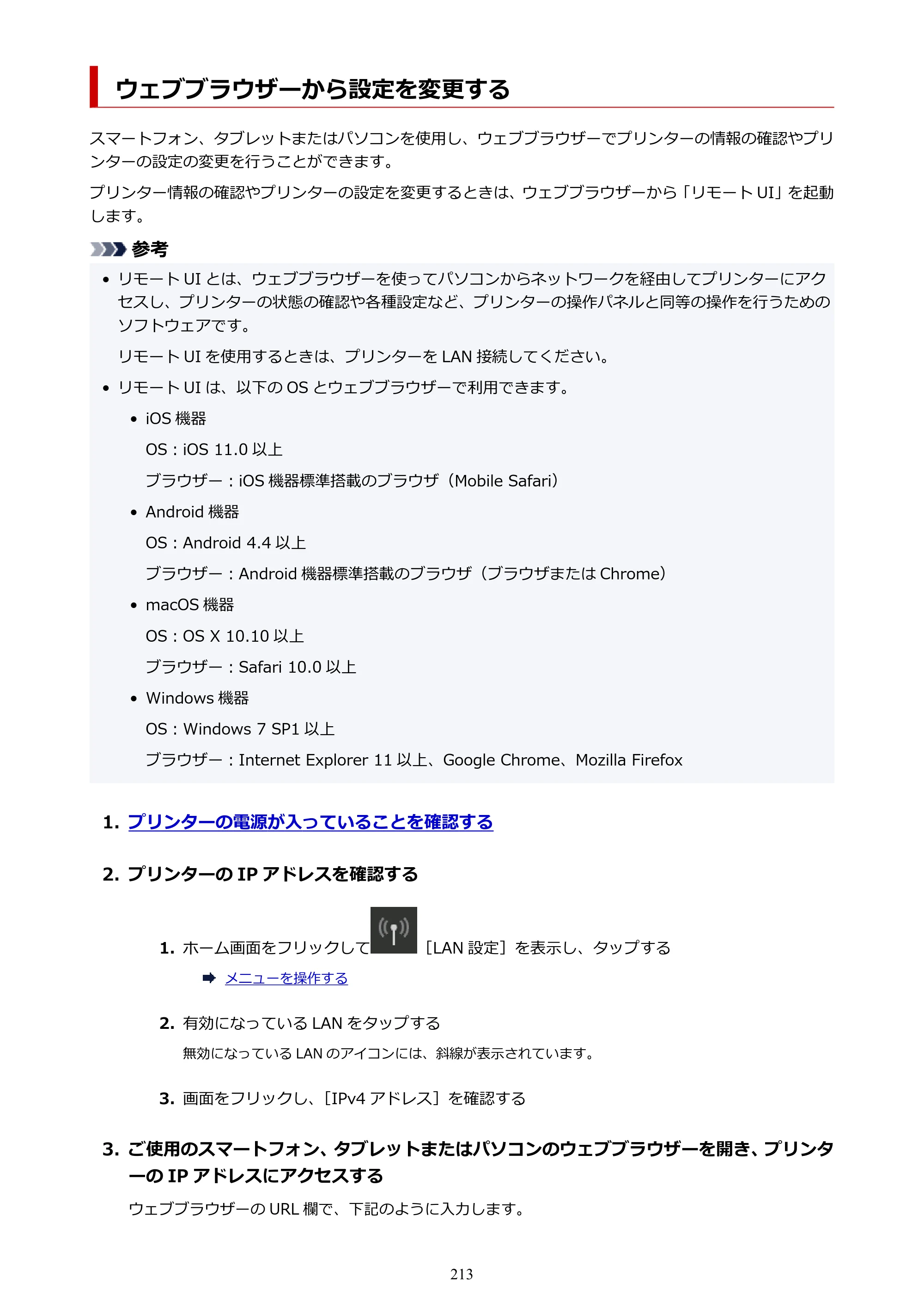 キヤノン PRO-4100S imagePROGRAF PRO-4100S（PDF）電子マニュアル（Windows版）2023年1月26日更新（PDF：17.2MB） — ウェブブラウザーから設定を変更する — 原本ページ — 213ページ