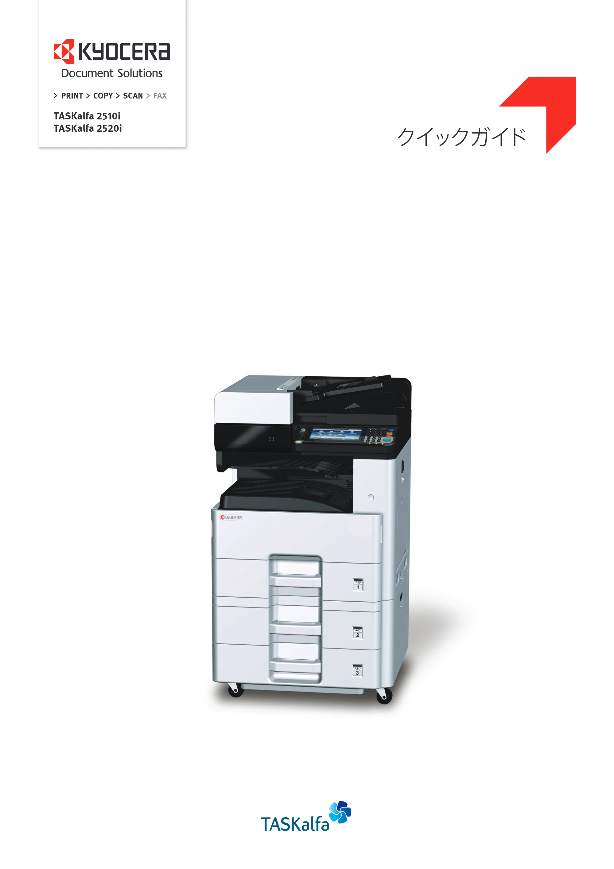京セラ TASKalfa 2510i/2510i+ / TASKalfa 2520i/2520i+ TASKalfa 2520i/2520i+/2510i/2510i+ クイックガイド — 原本ページ — 1ページ