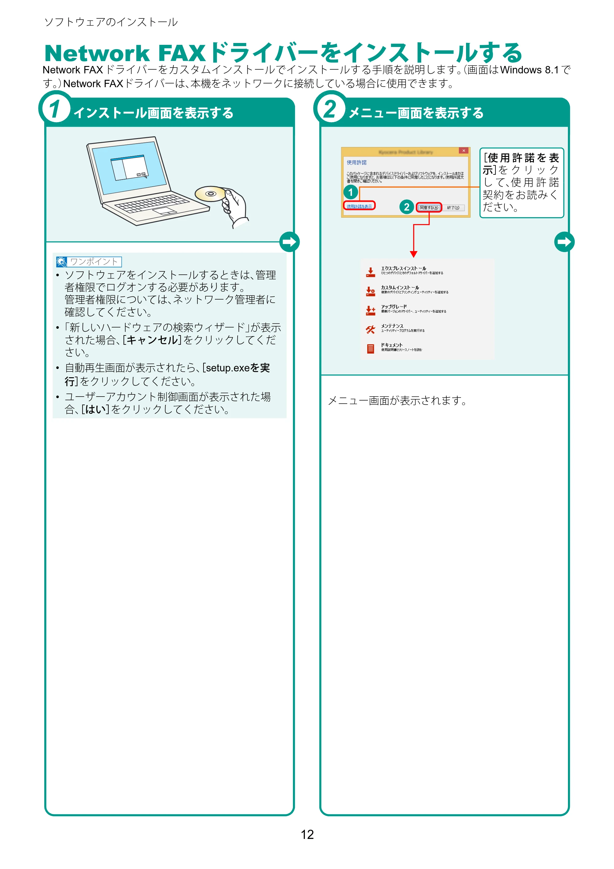 京セラ TASKalfa 2510i/2510i+ / TASKalfa 2520i/2520i+ TASKalfa 2520i/2520i+/2510i/2510i+ クイックガイド — Network FAXドライバーをインストールする — 原本ページ — 12ページ