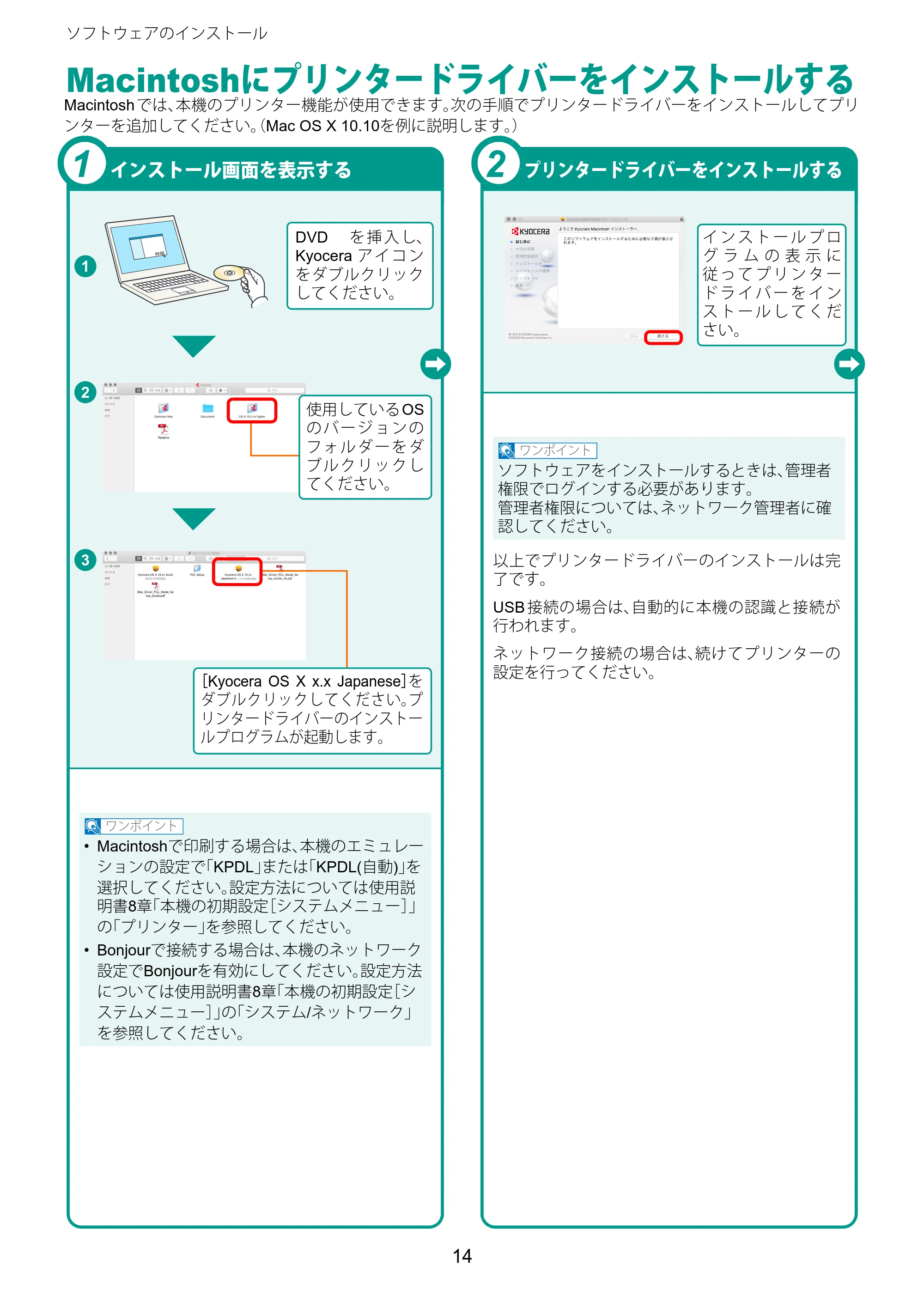 京セラ TASKalfa 2510i/2510i+ / TASKalfa 2520i/2520i+ TASKalfa 2520i/2520i+/2510i/2510i+ クイックガイド — Macintoshにプリンタードライバーをインストールする — 原本ページ — 14ページ