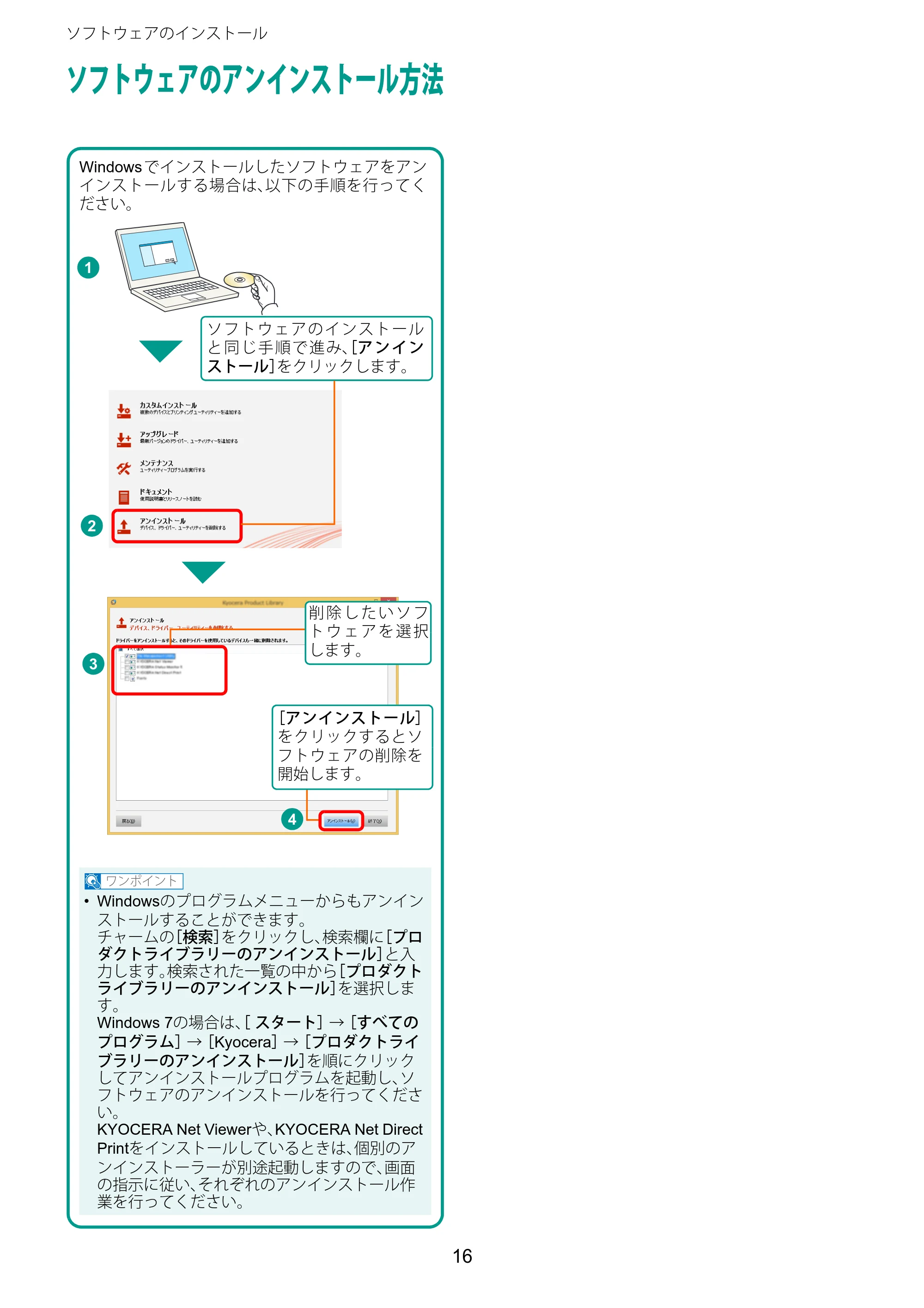 京セラ TASKalfa 2510i/2510i+ / TASKalfa 2520i/2520i+ TASKalfa 2520i/2520i+/2510i/2510i+ クイックガイド — ソフトウェアのアンインストール方法 — 原本ページ — 16ページ