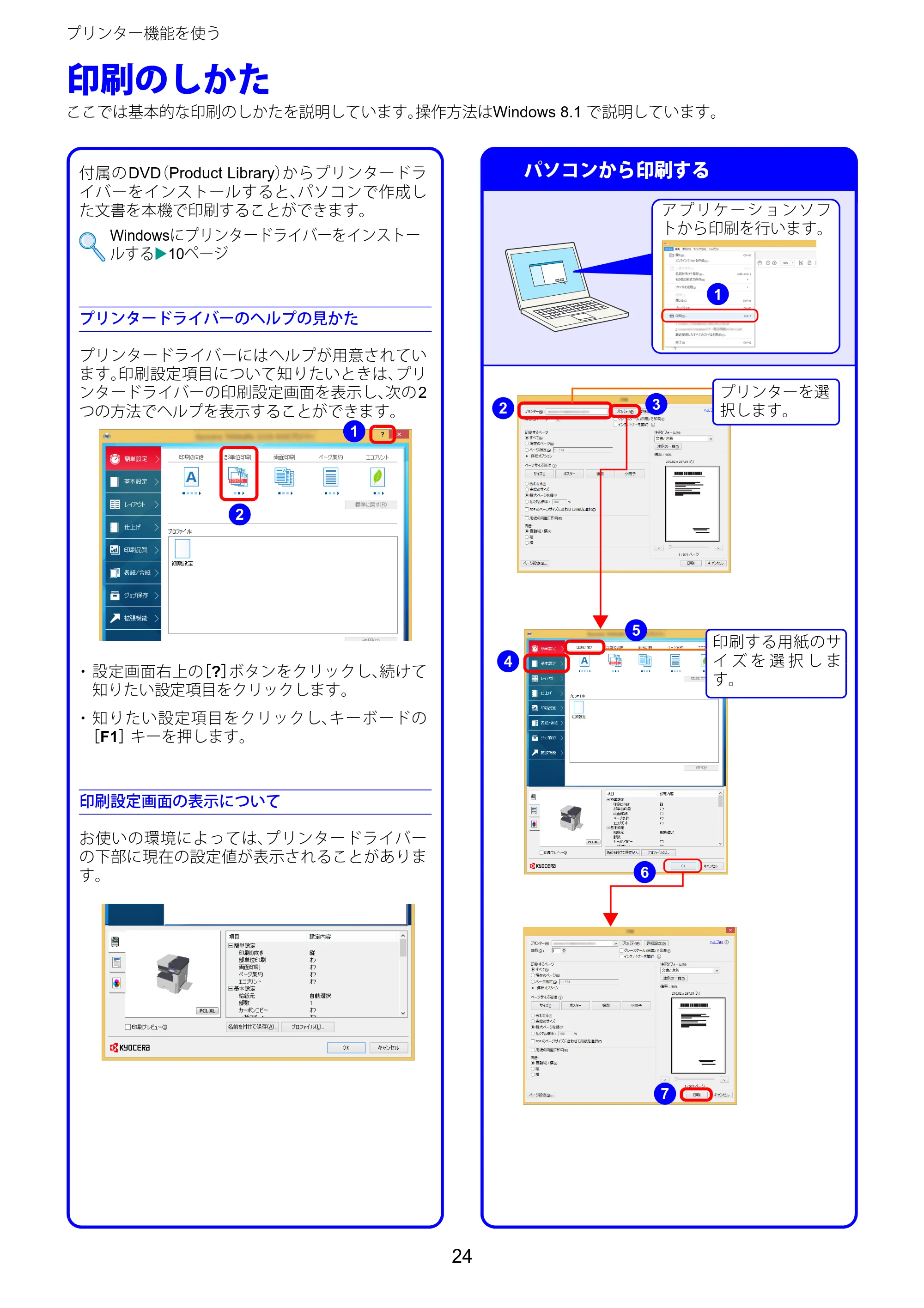京セラ TASKalfa 2510i/2510i+ / TASKalfa 2520i/2520i+ TASKalfa 2520i/2520i+/2510i/2510i+ クイックガイド — プリンター機能を使う — 原本ページ — 24ページ