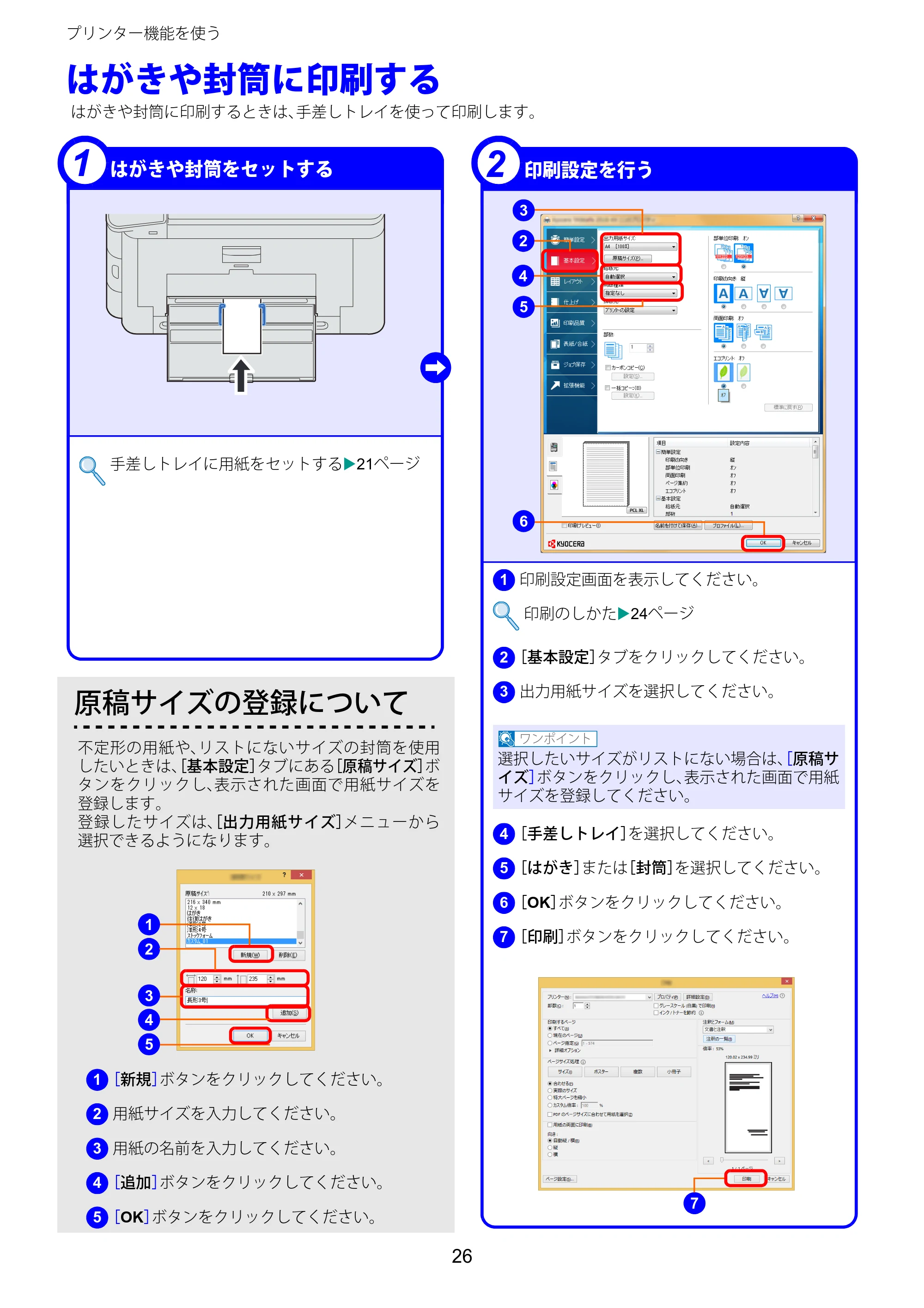 京セラ TASKalfa 2510i/2510i+ / TASKalfa 2520i/2520i+ TASKalfa 2520i/2520i+/2510i/2510i+ クイックガイド — はがきや封筒に印刷する — 原本ページ — 26ページ