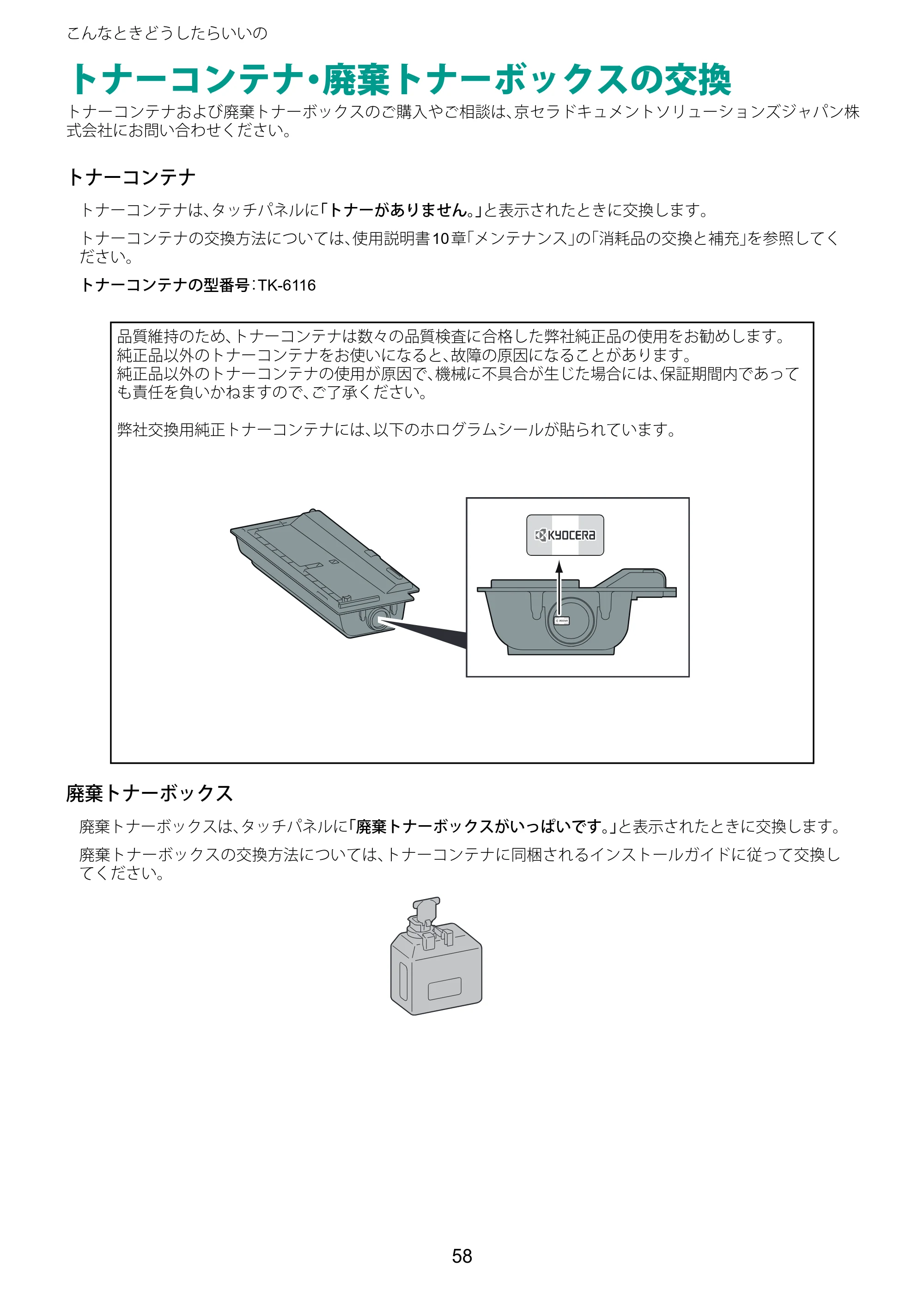 京セラ TASKalfa 2510i/2510i+ / TASKalfa 2520i/2520i+ TASKalfa 2520i/2520i+/2510i/2510i+ クイックガイド — トナーコンテナ・廃棄トナーボックスの交換 — 原本ページ — 58ページ