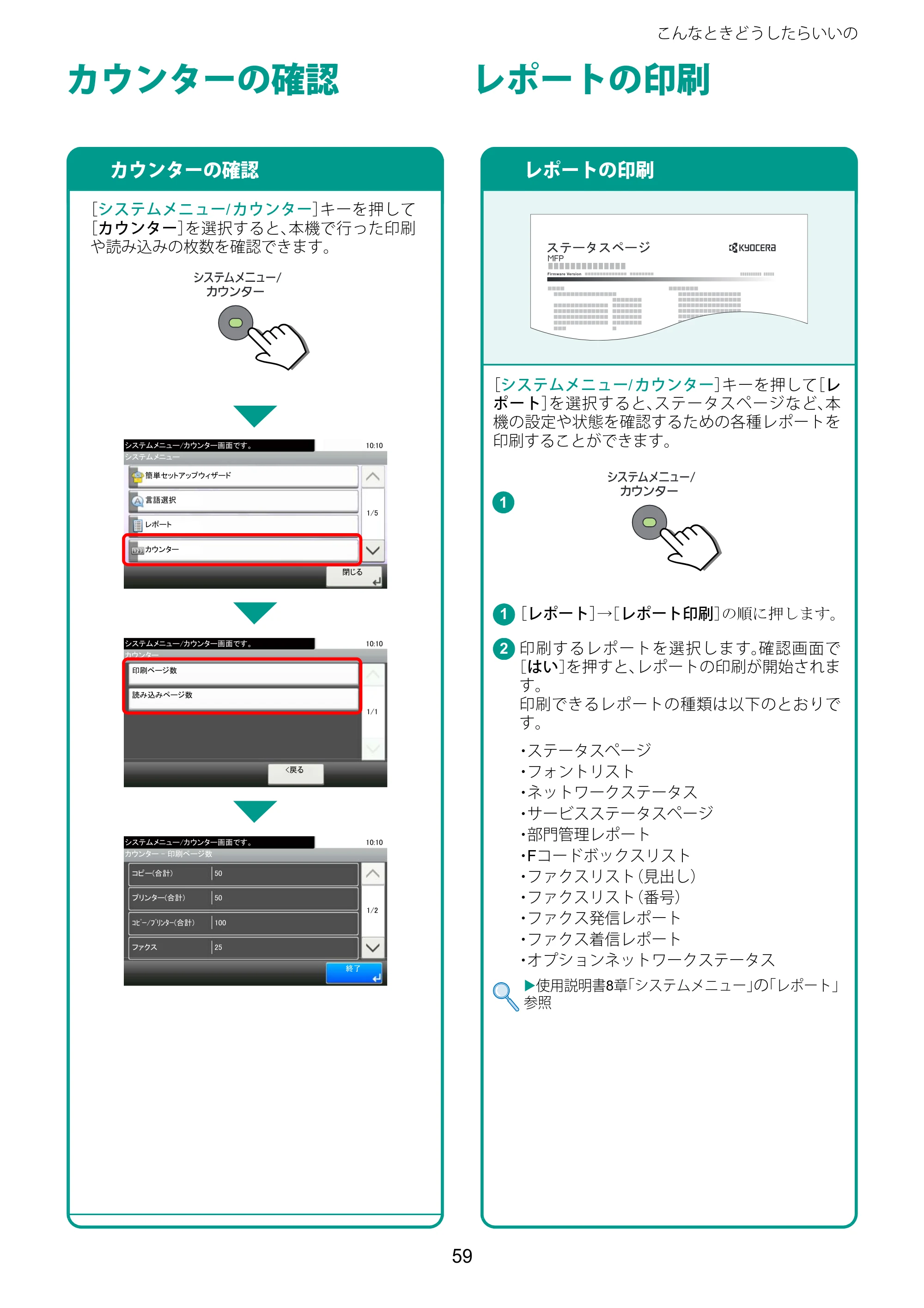 京セラ TASKalfa 2510i/2510i+ / TASKalfa 2520i/2520i+ TASKalfa 2520i/2520i+/2510i/2510i+ クイックガイド — カウンターの確認 — 原本ページ — 59ページ