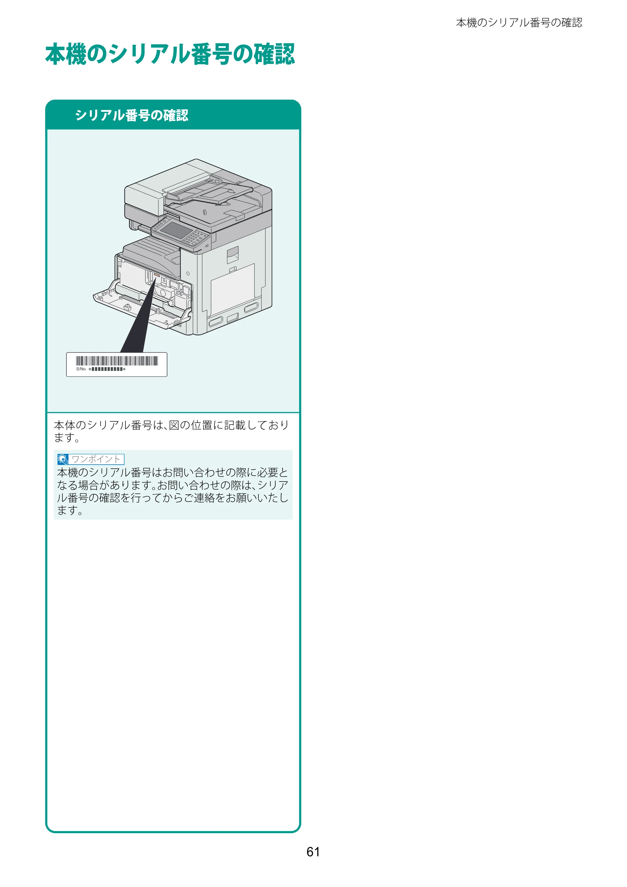京セラ TASKalfa 2510i/2510i+ / TASKalfa 2520i/2520i+ TASKalfa 2520i/2520i+/2510i/2510i+ クイックガイド — 本機のシリアル番号の確認 — 原本ページ — 61ページ