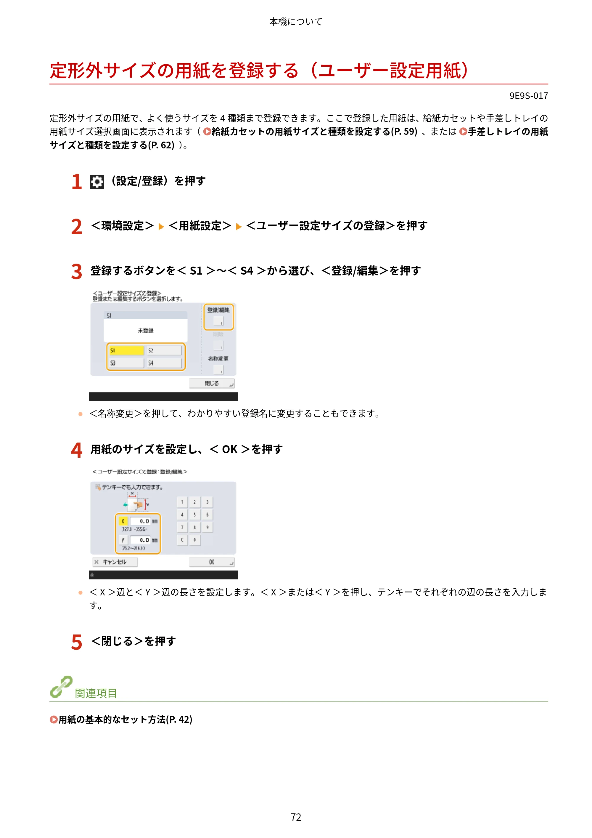 キヤノン MF842Cdw ユーザーズガイド 2026年6月25日更新（PDF：15.4MB） — 定形外サイズの用紙を登録する（ユーザー設定用紙） — 原本ページ — 84ページ
