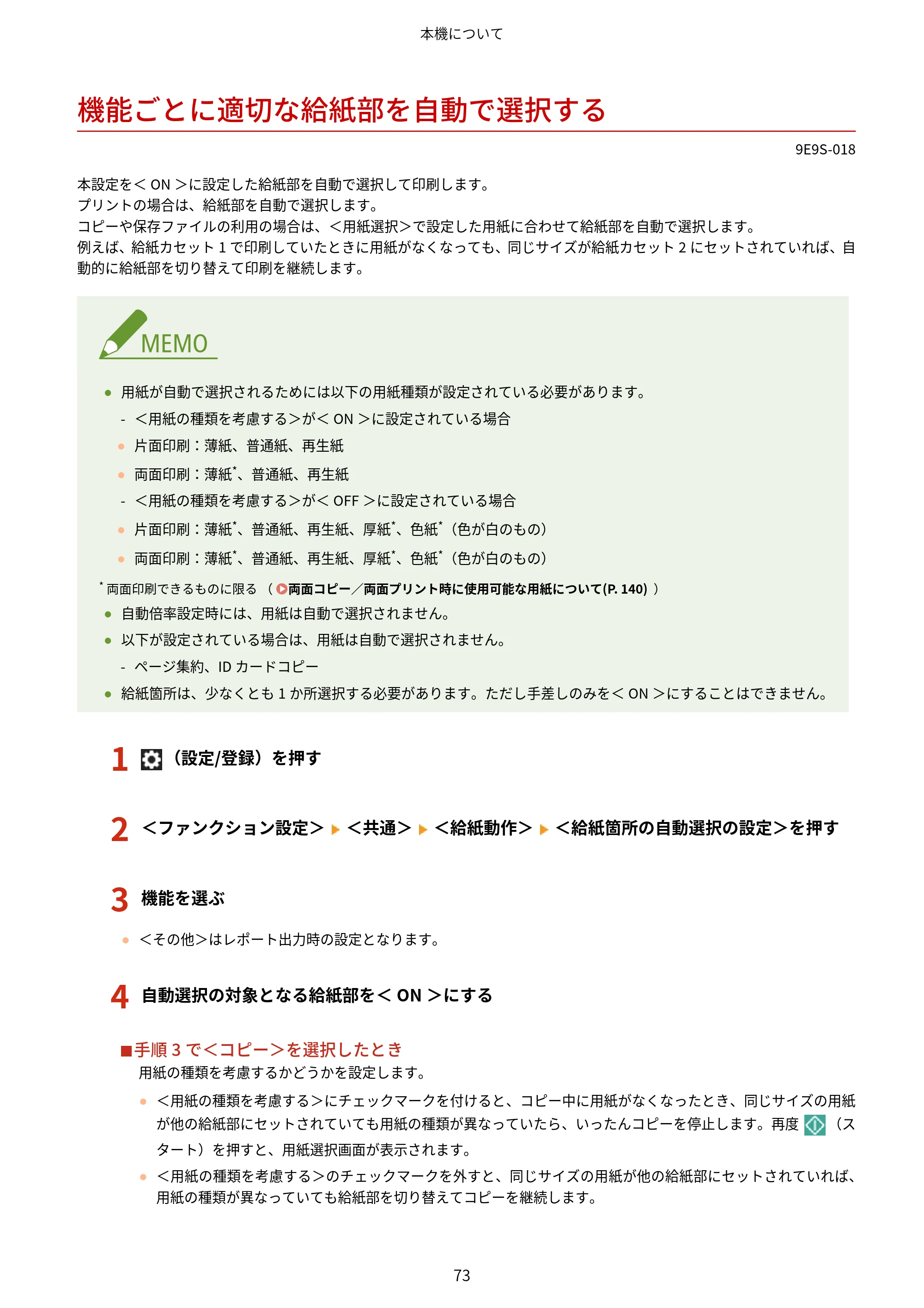 キヤノン MF842Cdw ユーザーズガイド 2026年6月25日更新（PDF：15.4MB） — 機能ごとに適切な給紙部を自動で選択する — 原本ページ — 85ページ
