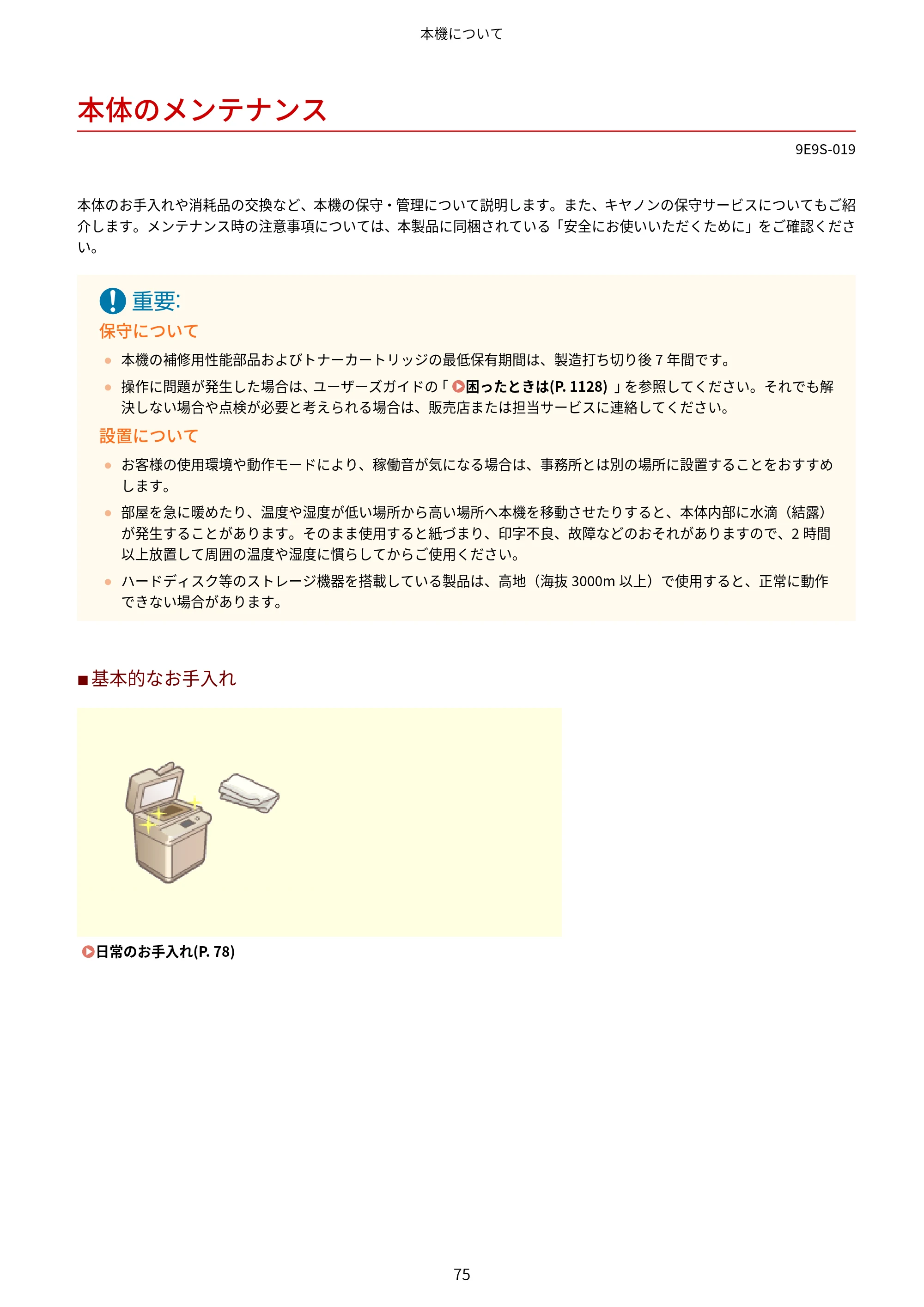 キヤノン MF842Cdw ユーザーズガイド 2026年6月25日更新（PDF：15.4MB） — 本体のメンテナンス — 原本ページ — 87ページ