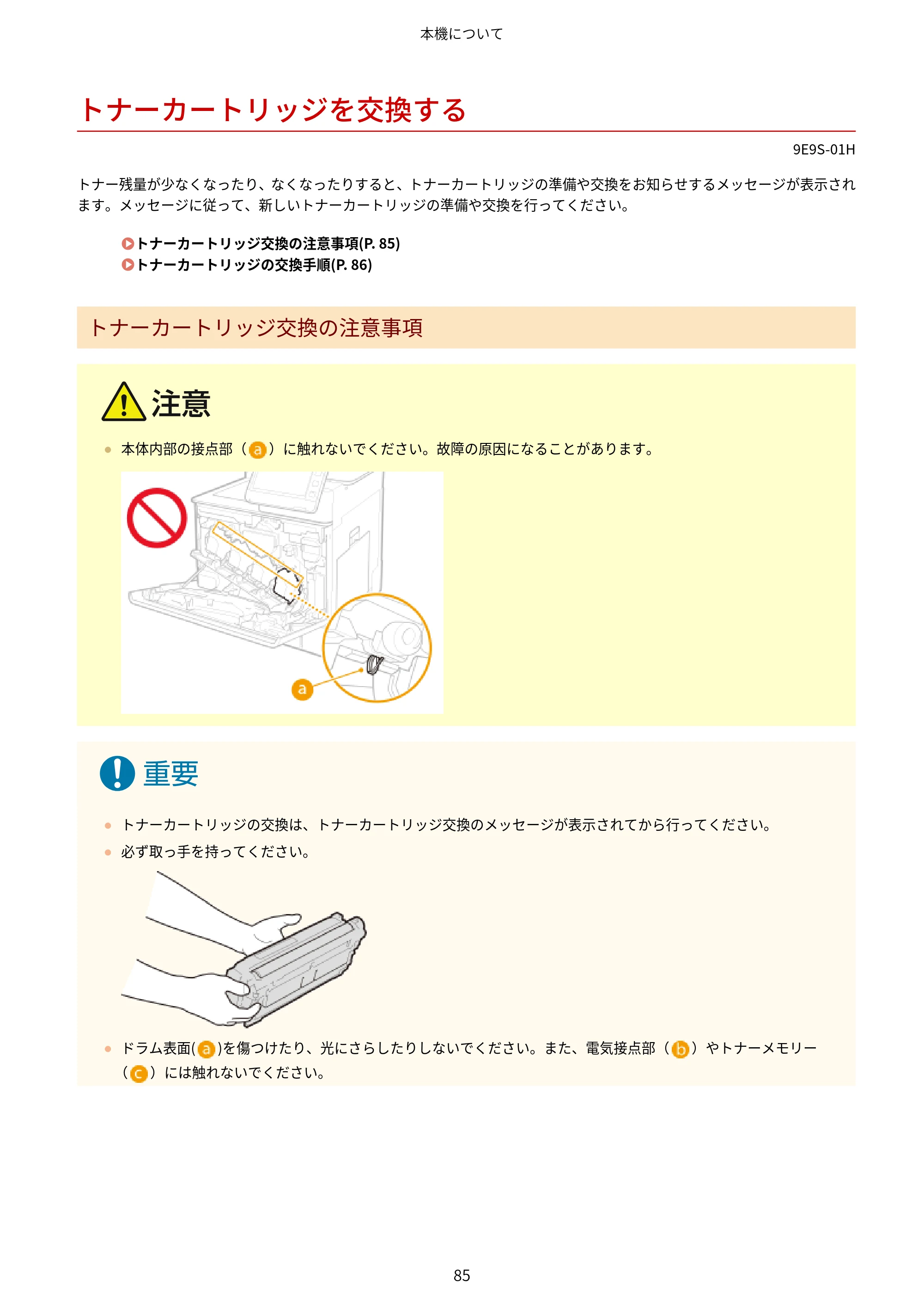 キヤノン MF842Cdw ユーザーズガイド 2026年6月25日更新（PDF：15.4MB） — トナーカートリッジを交換する — 原本ページ — 97ページ