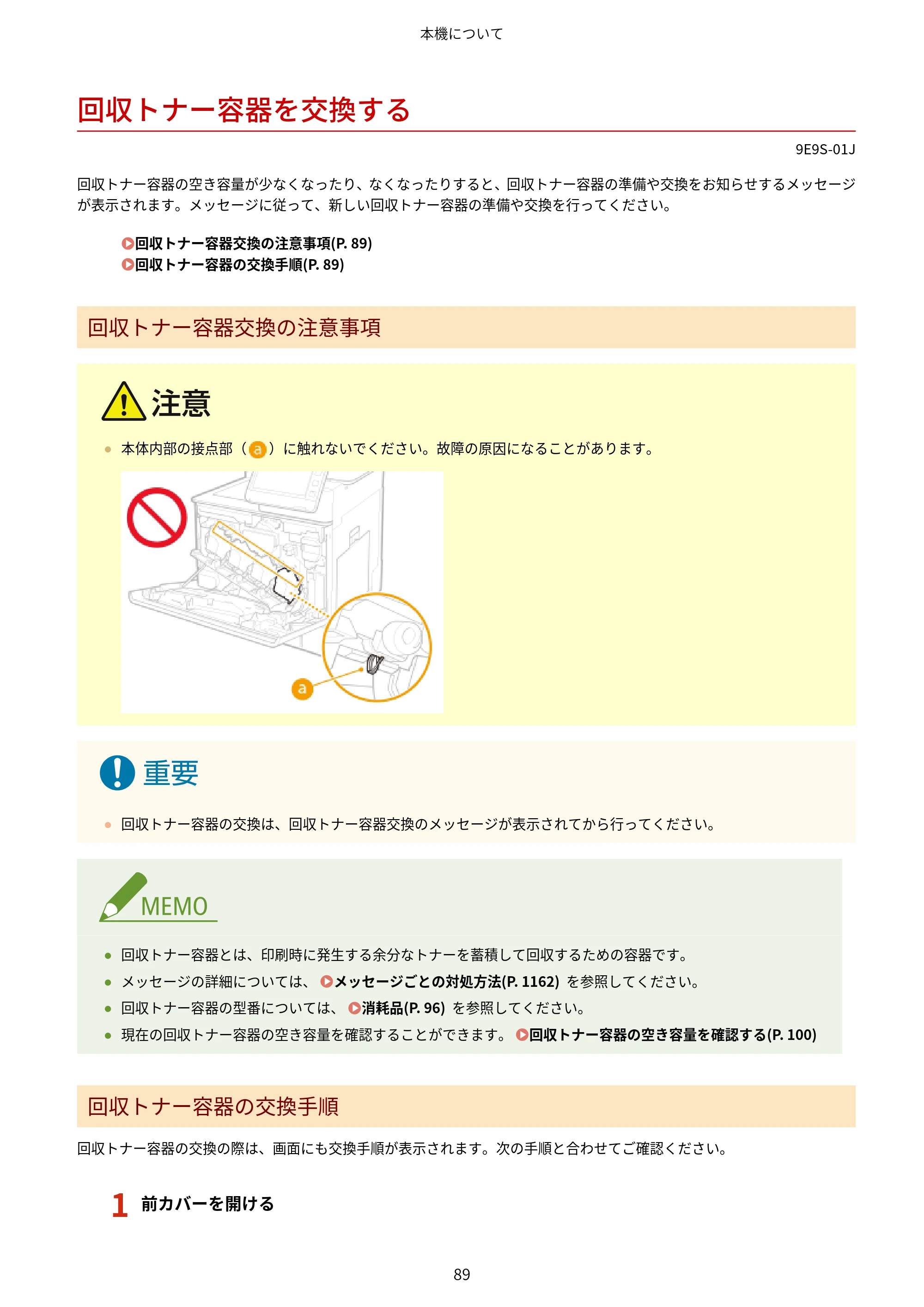 キヤノン MF842Cdw ユーザーズガイド 2026年6月25日更新（PDF：15.4MB） — 回収トナー容器を交換する — 原本ページ — 101ページ