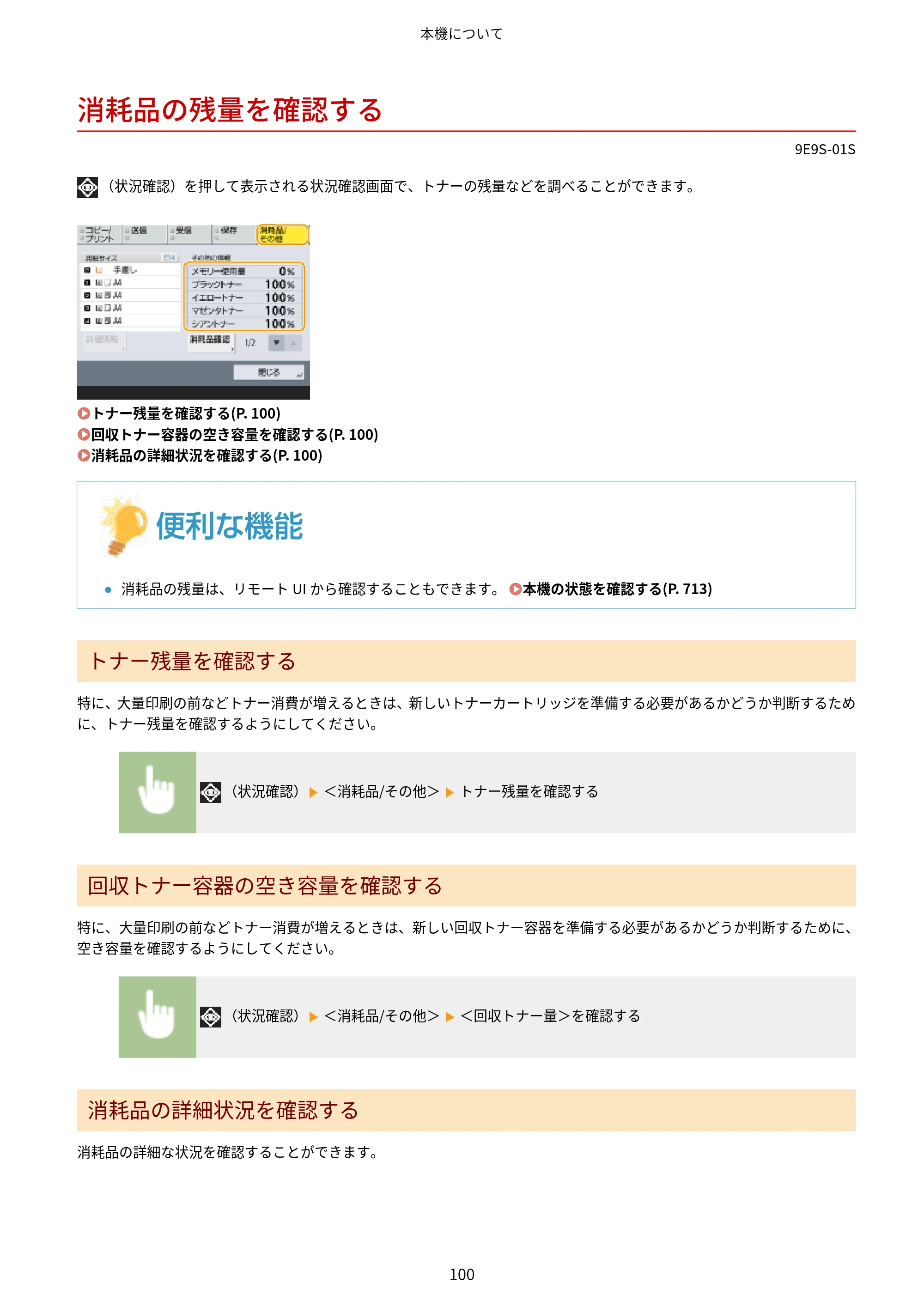 キヤノン MF842Cdw ユーザーズガイド 2026年6月25日更新（PDF：15.4MB） — 消耗品の残量を確認する — 原本ページ — 112ページ