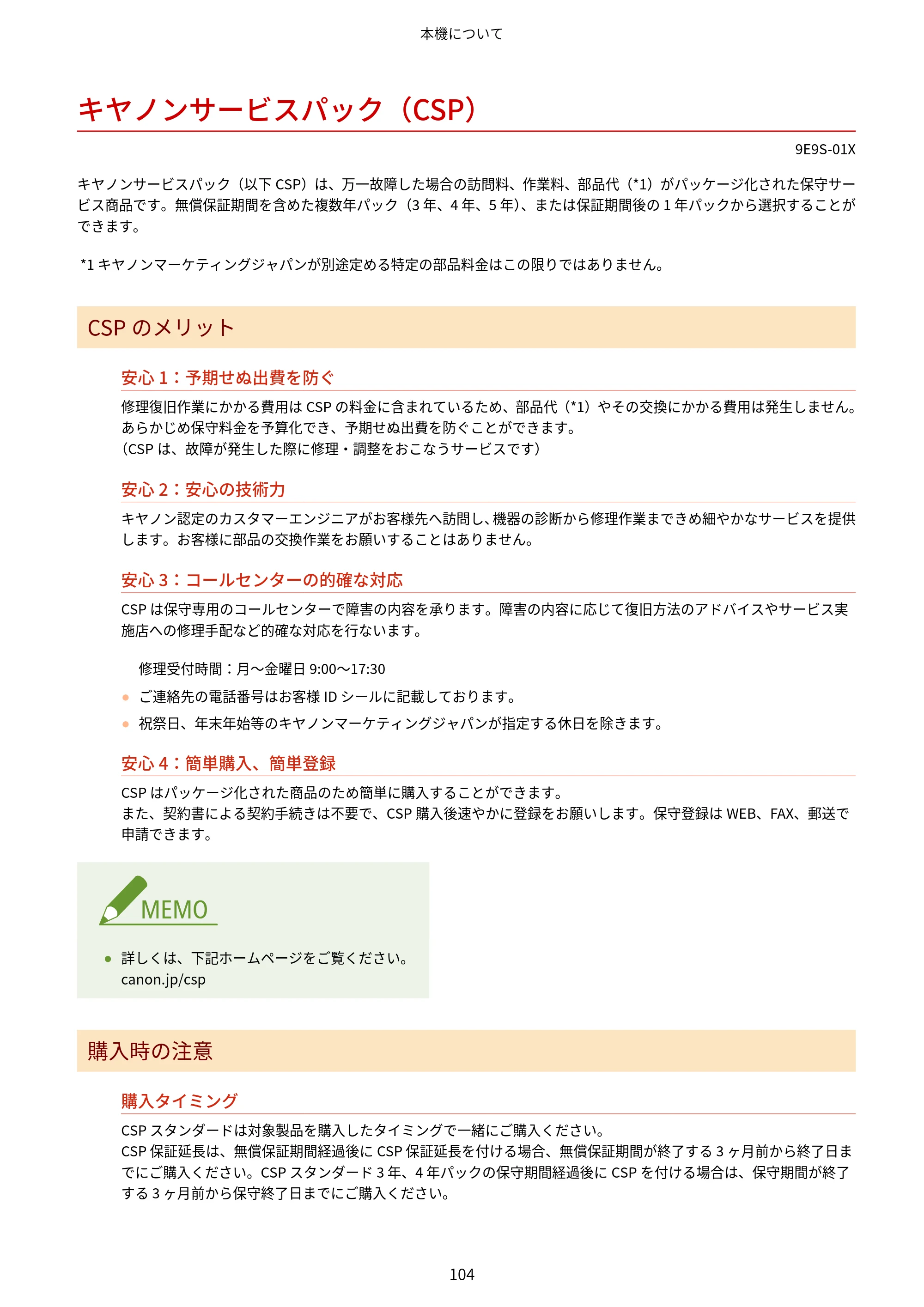 キヤノン MF842Cdw ユーザーズガイド 2026年6月25日更新（PDF：15.4MB） — キヤノンサービスパック（CSP） — 原本ページ — 116ページ