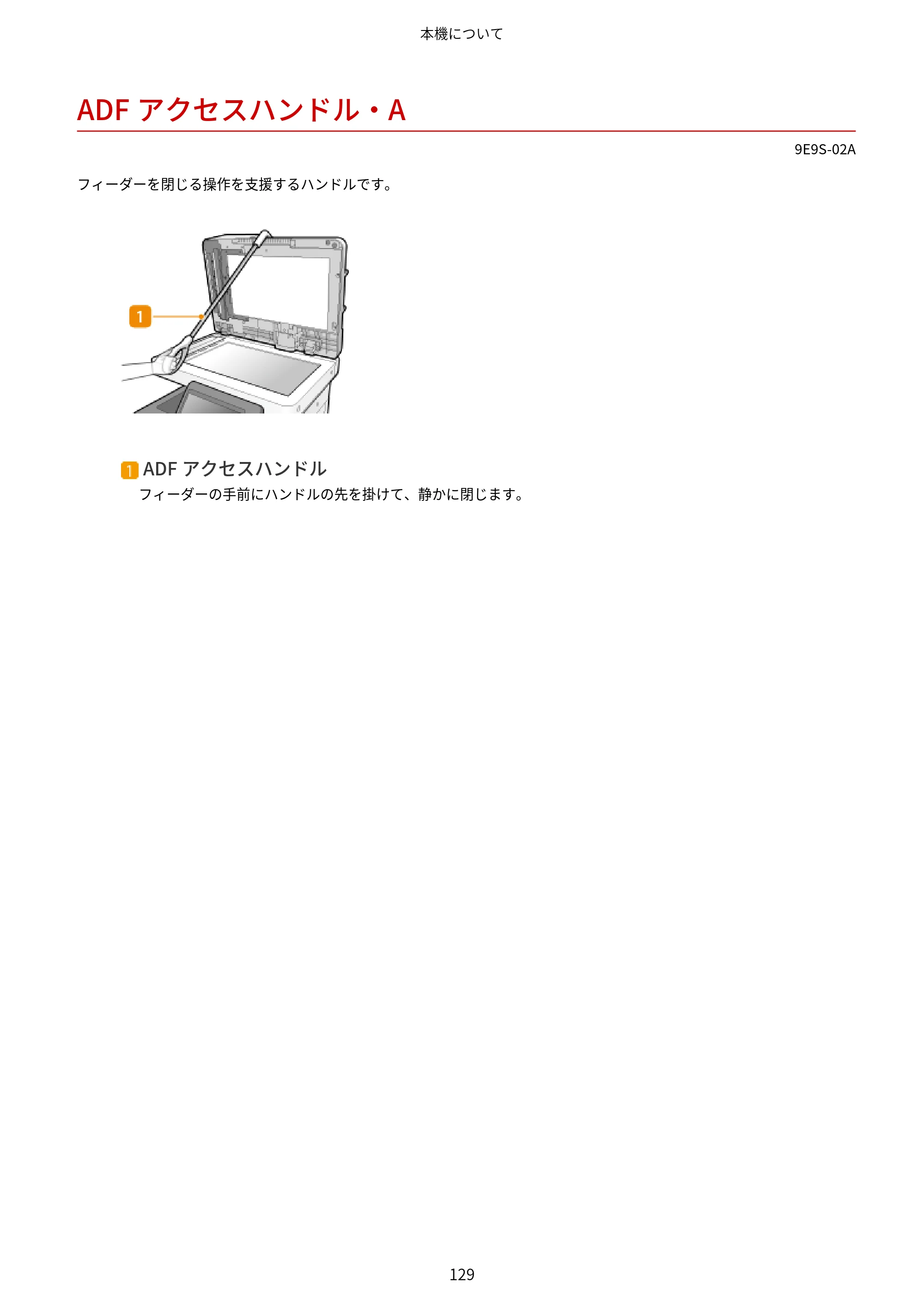 キヤノン MF842Cdw ユーザーズガイド 2026年6月25日更新（PDF：15.4MB） — ADFアクセスハンドル・A — 原本ページ — 141ページ