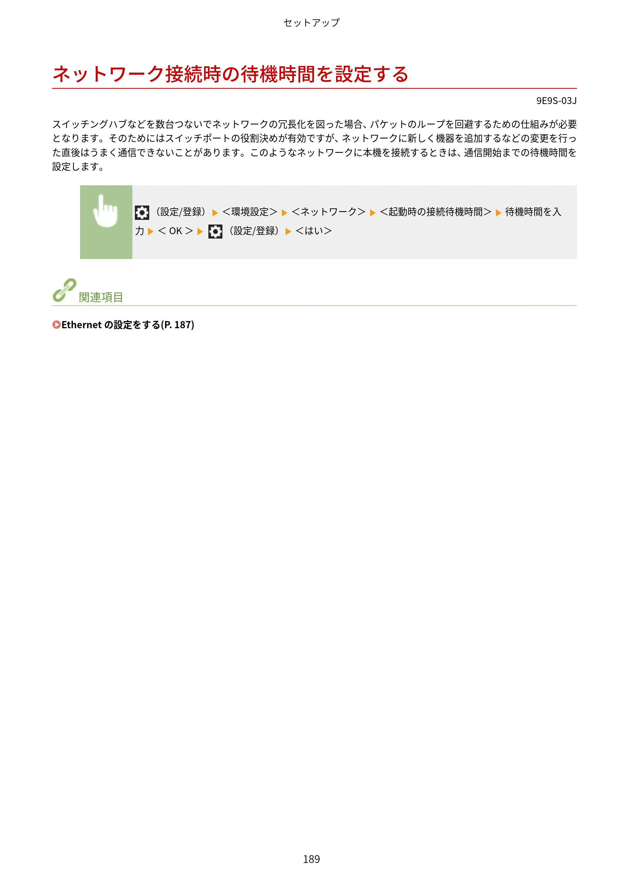 キヤノン MF842Cdw ユーザーズガイド 2026年6月25日更新（PDF：15.4MB） — ネットワーク接続時の待機時間を設定する — 原本ページ — 201ページ