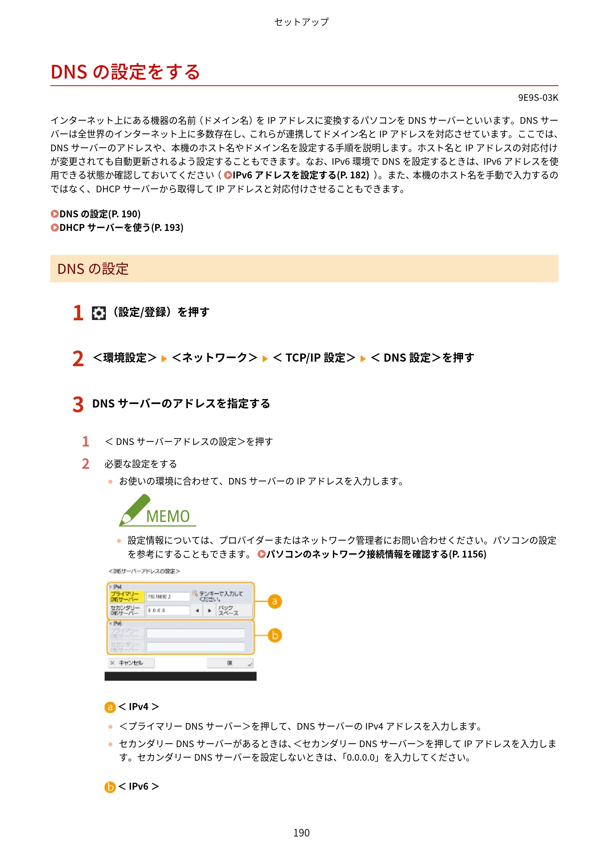 キヤノン MF842Cdw ユーザーズガイド 2026年6月25日更新（PDF：15.4MB） — DNSの設定をする — 原本ページ — 202ページ