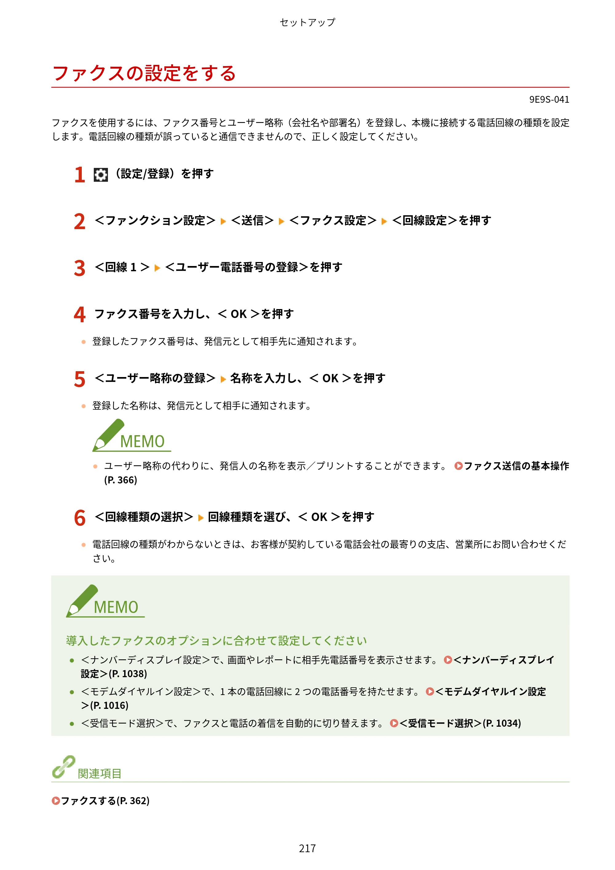 キヤノン MF842Cdw ユーザーズガイド 2026年6月25日更新（PDF：15.4MB） — ファクスの設定をする — 原本ページ — 229ページ