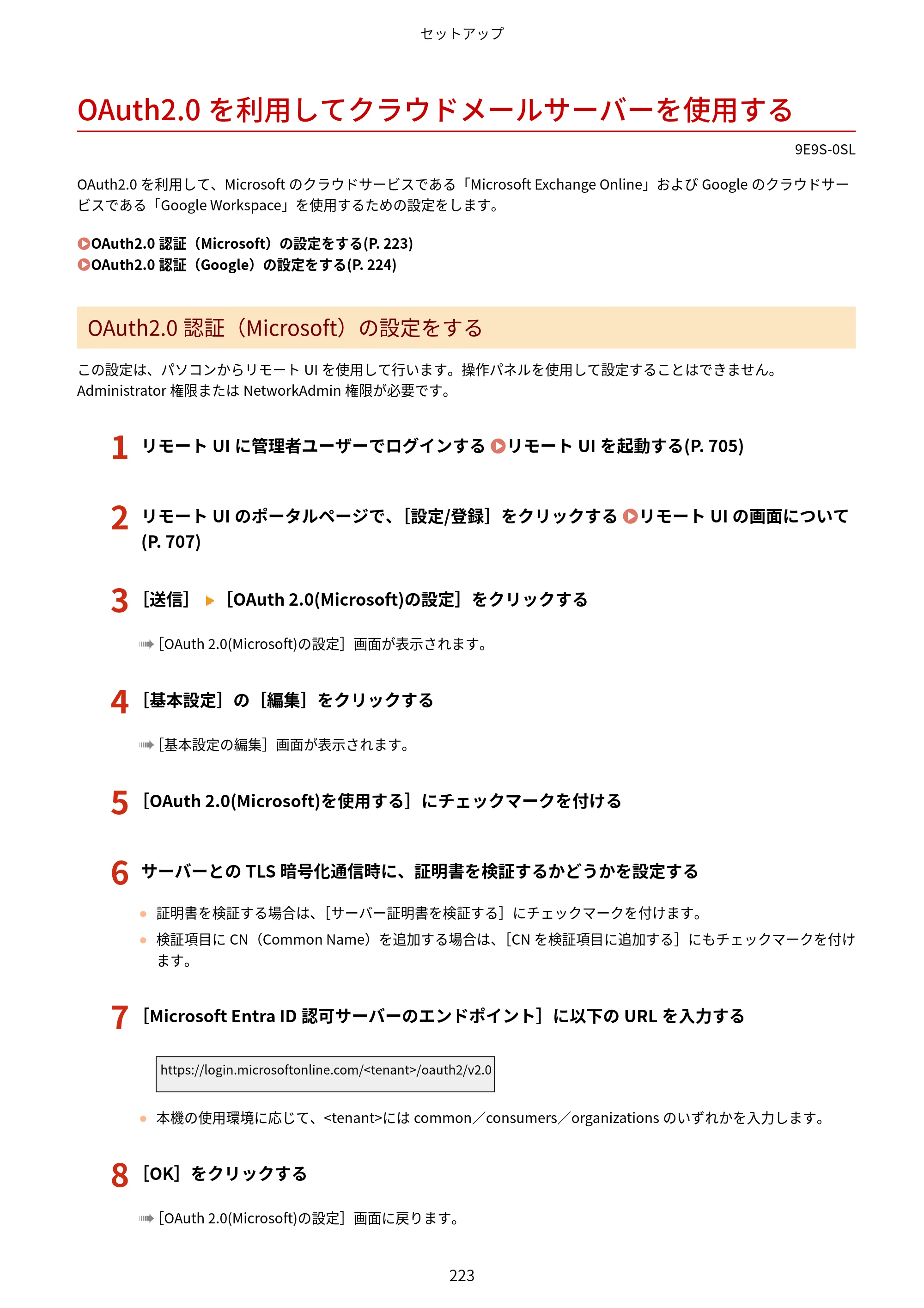 キヤノン MF842Cdw ユーザーズガイド 2026年6月25日更新（PDF：15.4MB） — OAuth2.0を利用してクラウドメールサーバーを使用する — 原本ページ — 235ページ