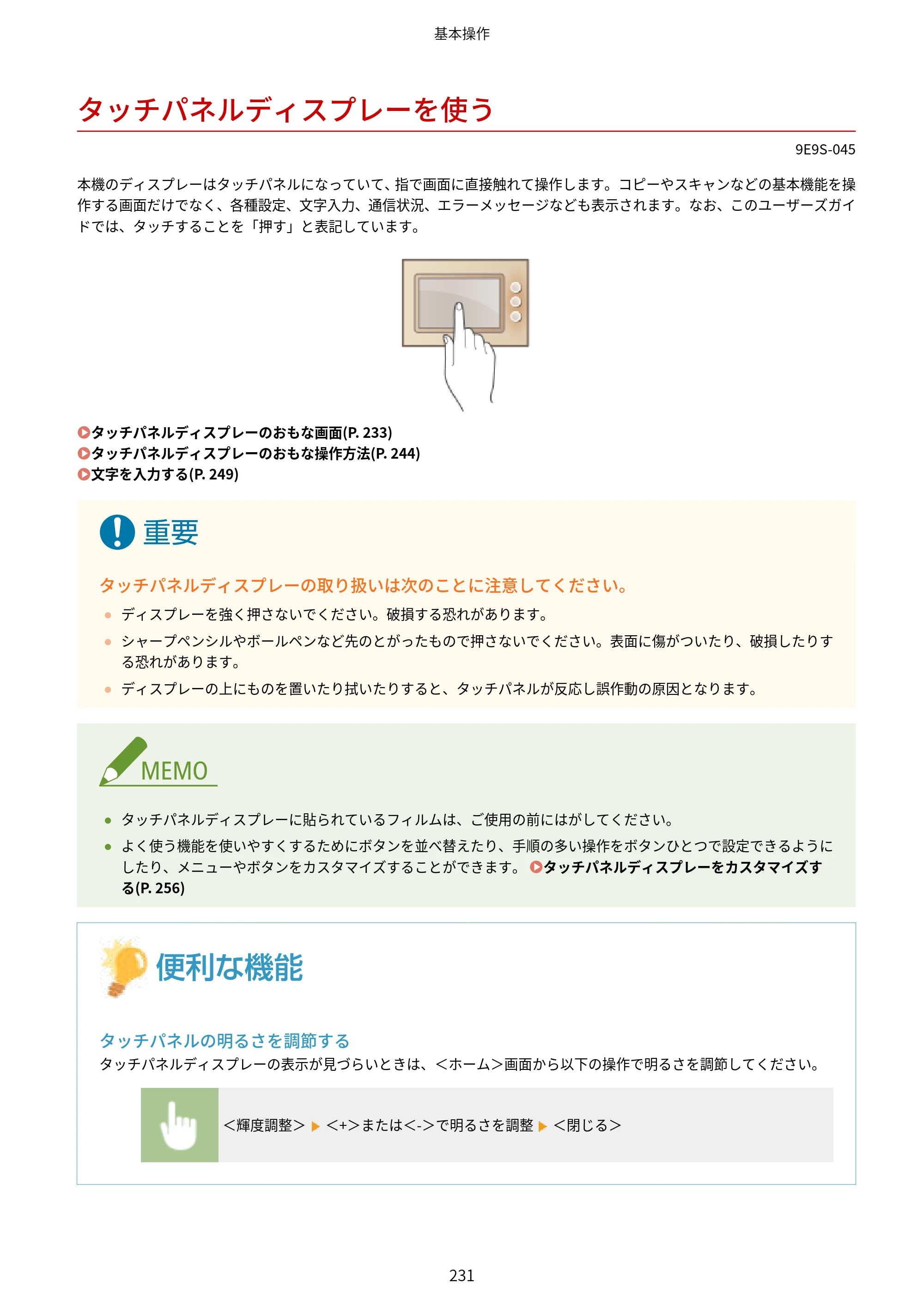 キヤノン MF842Cdw ユーザーズガイド 2026年6月25日更新（PDF：15.4MB） — タッチパネルディスプレーを使う — 原本ページ — 243ページ