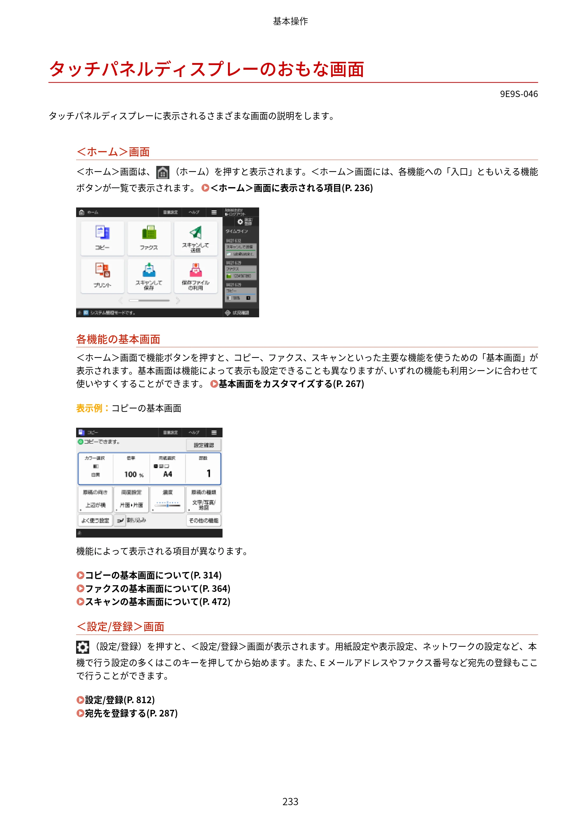 キヤノン MF842Cdw ユーザーズガイド 2026年6月25日更新（PDF：15.4MB） — タッチパネルディスプレーのおもな画面 — 原本ページ — 245ページ