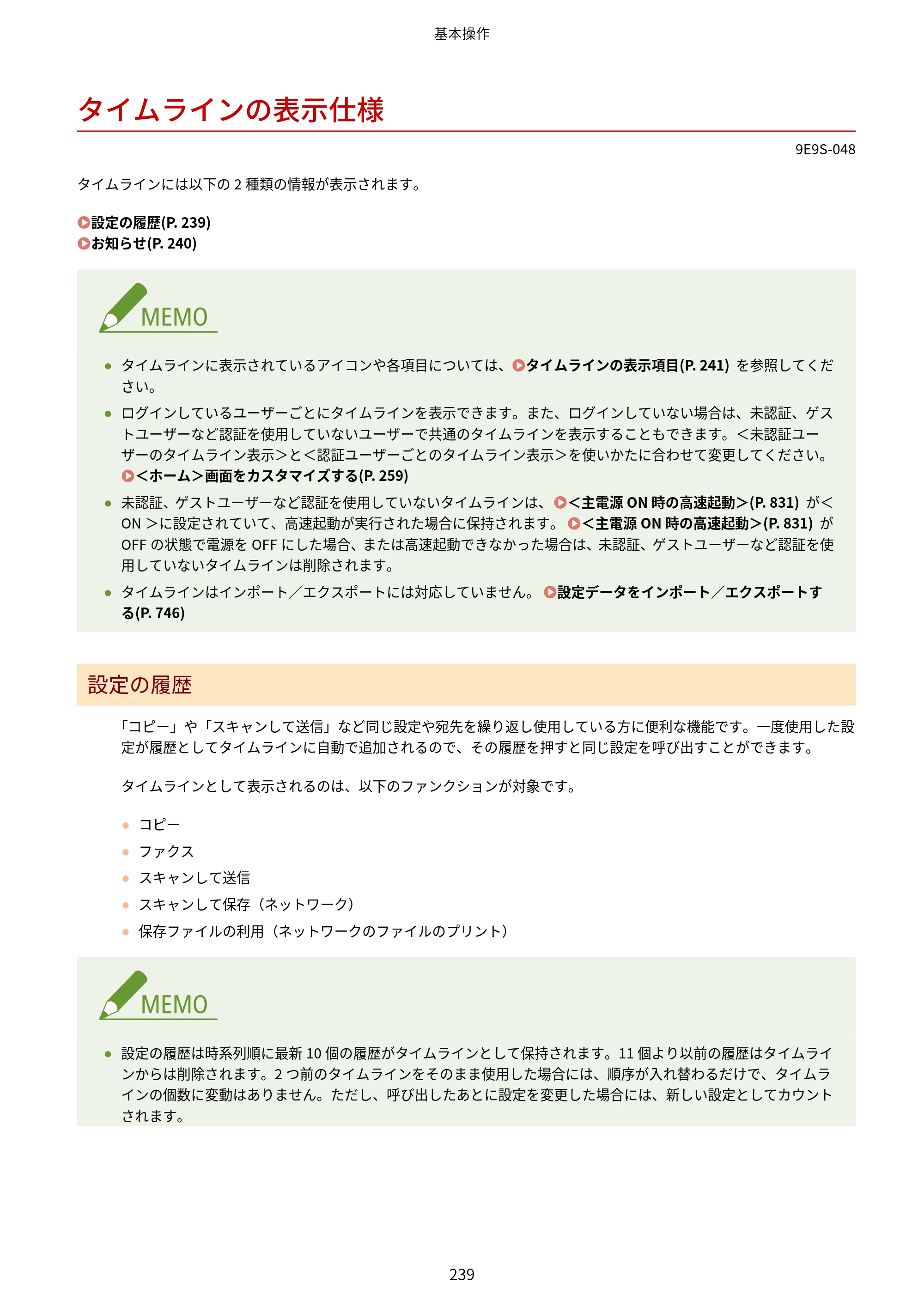 キヤノン MF842Cdw ユーザーズガイド 2026年6月25日更新（PDF：15.4MB） — タイムラインの表示仕様 — 原本ページ — 251ページ
