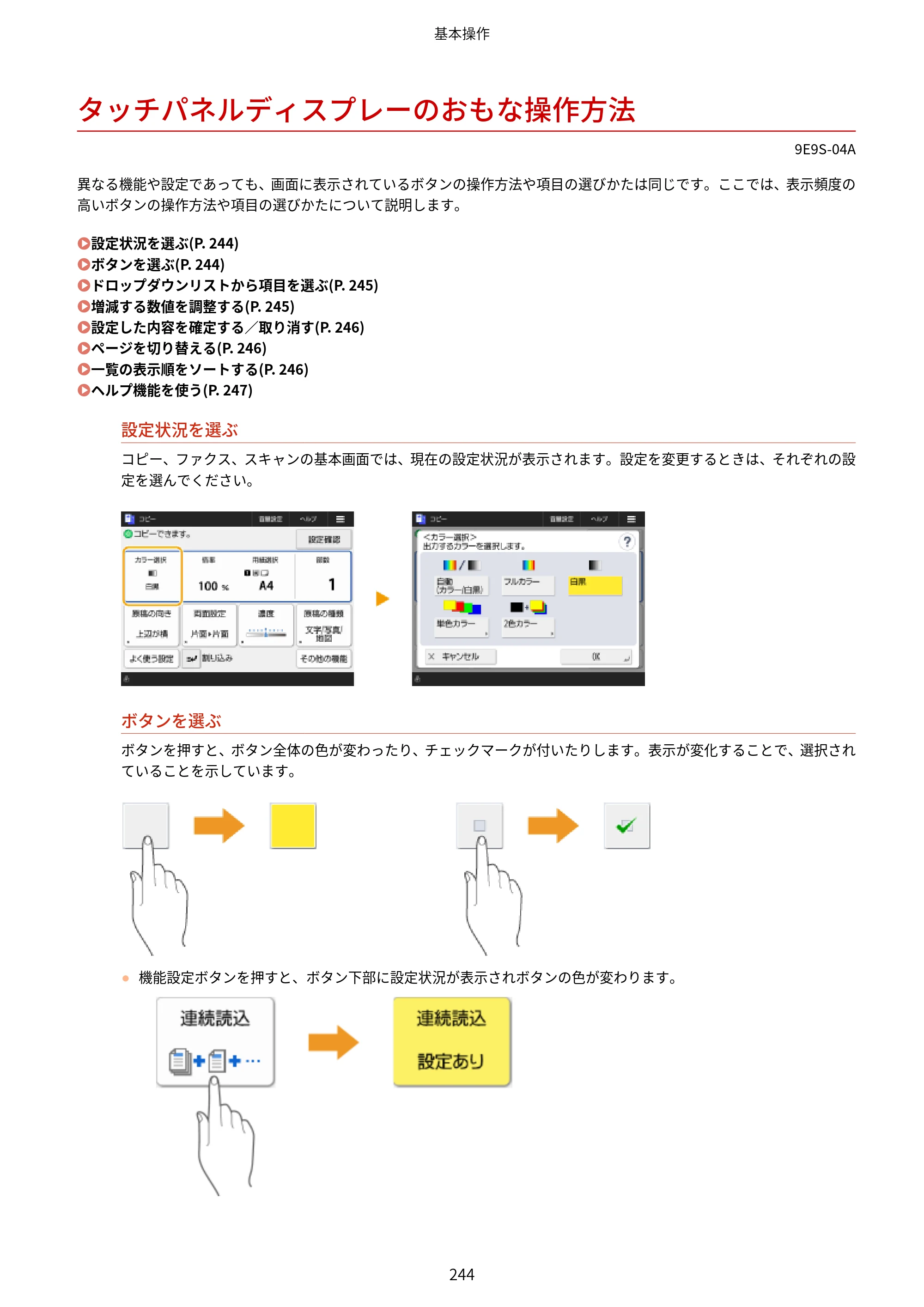 キヤノン MF842Cdw ユーザーズガイド 2026年6月25日更新（PDF：15.4MB） — タッチパネルディスプレーのおもな操作方法 — 原本ページ — 256ページ