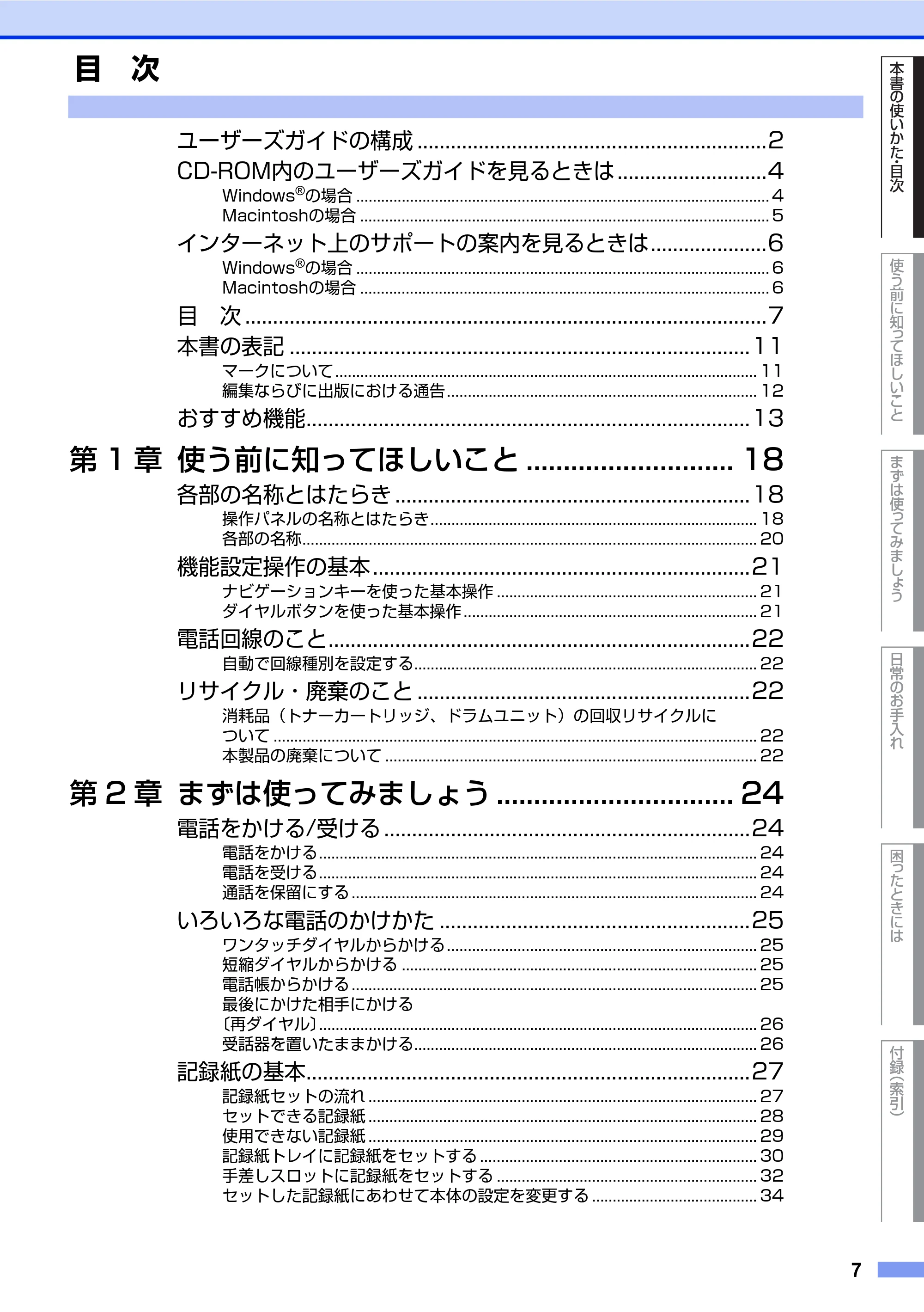 ブラザー FAX-2840 ユーザーズガイド ~基本編~ — 目 次 — 原本ページ — 7ページ