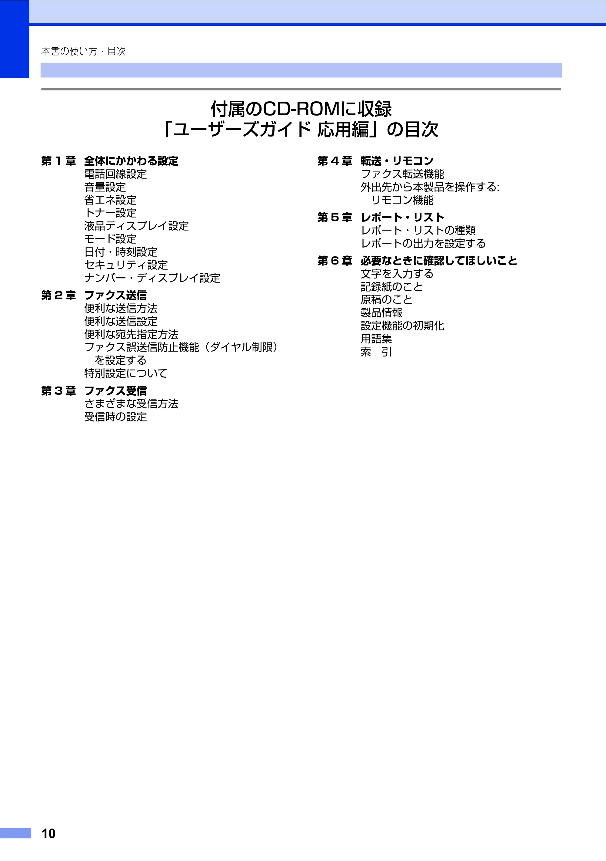 ブラザー FAX-2840 ユーザーズガイド ~基本編~ — 原本ページ — 10ページ