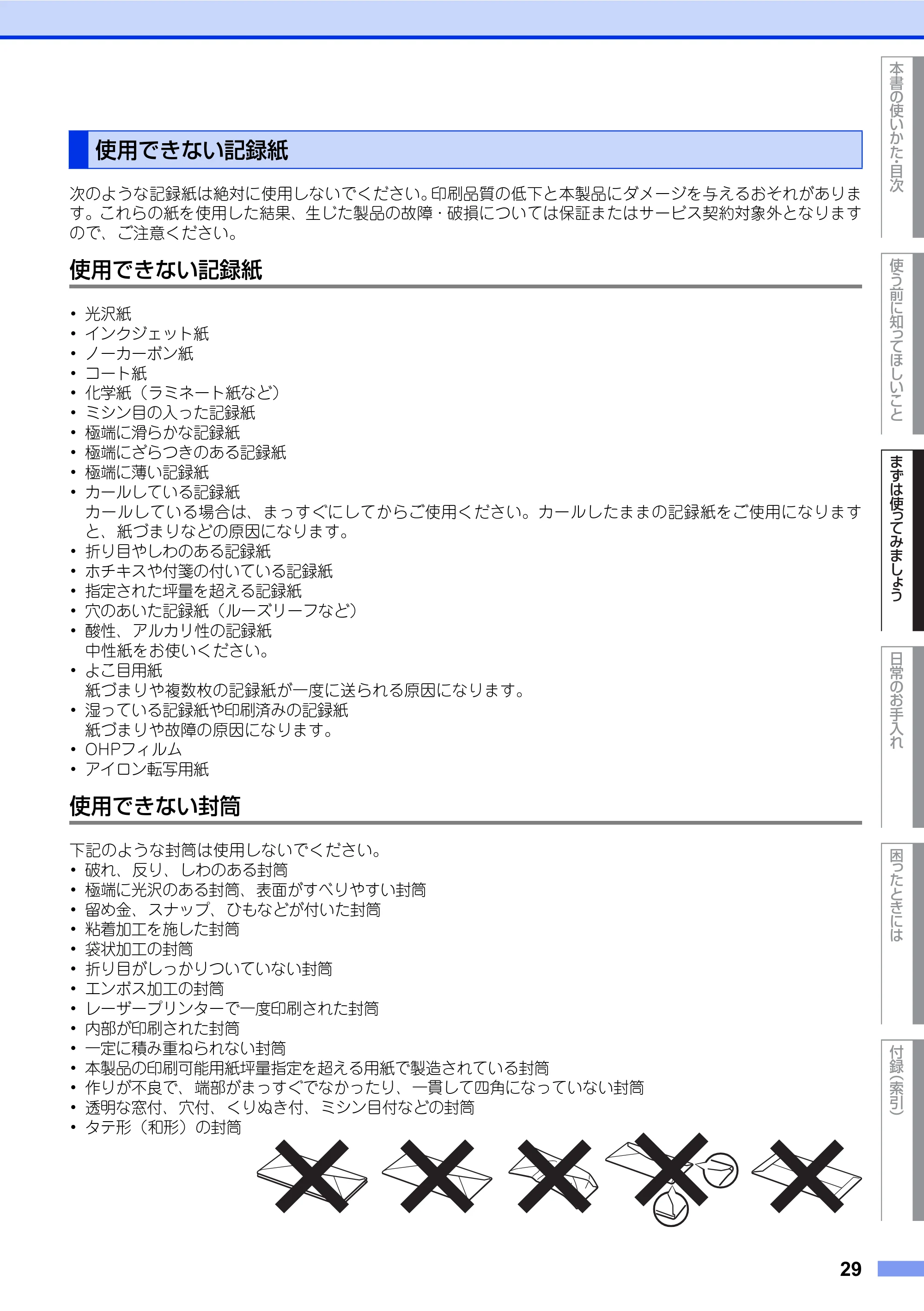 ブラザー FAX-2840 ユーザーズガイド ~基本編~ — 使用できない記録紙 — 原本ページ — 29ページ