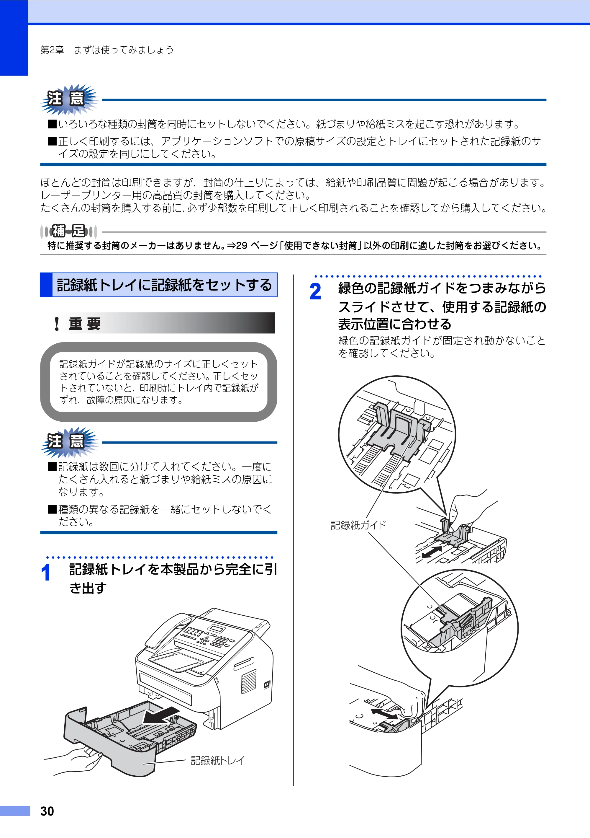 ブラザー FAX-2840 ユーザーズガイド ~基本編~ — 記録紙トレイに記録紙をセットする — 原本ページ — 30ページ