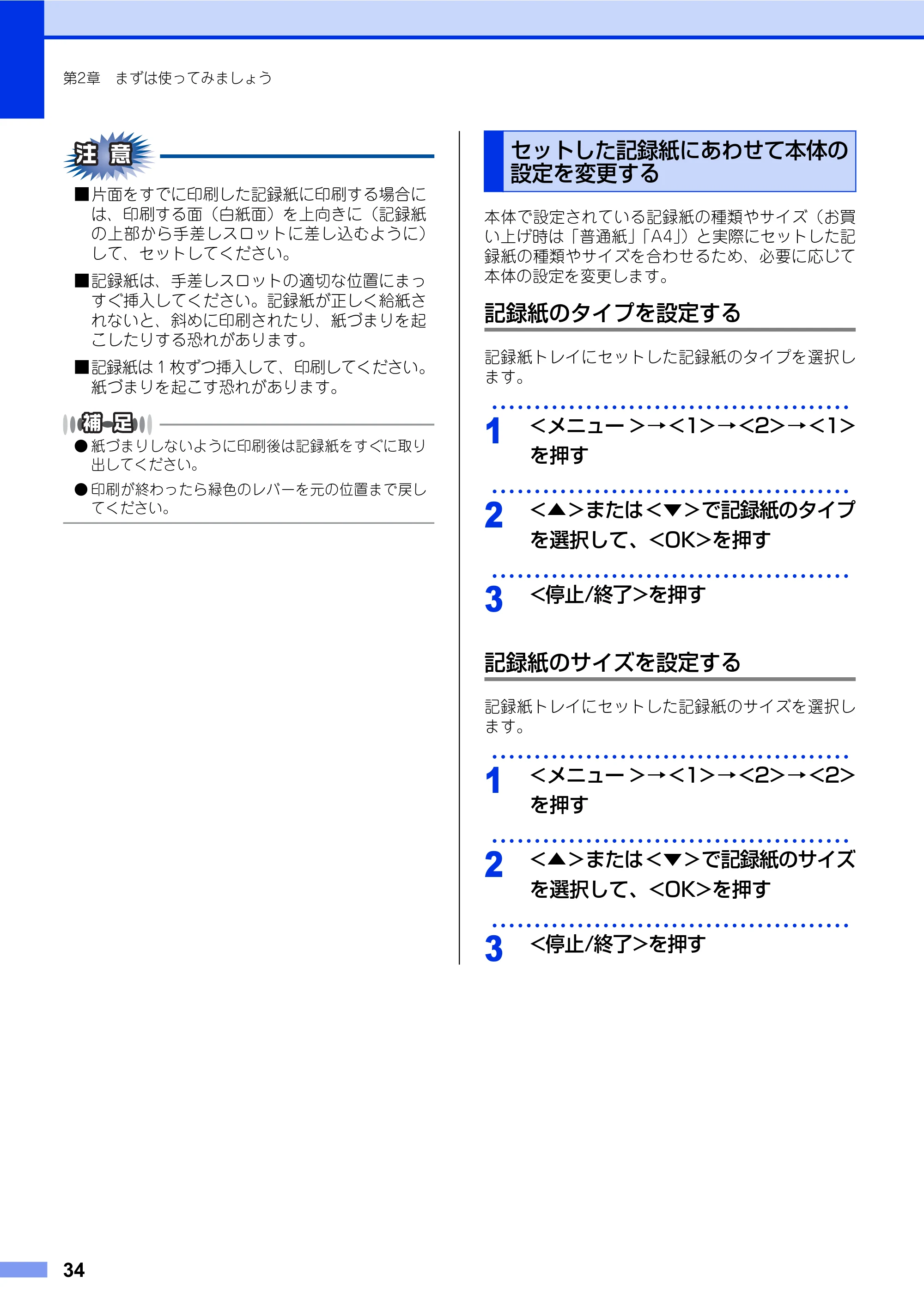 ブラザー FAX-2840 ユーザーズガイド ~基本編~ — セットした記録紙にあわせて本体の設定を変更する — 原本ページ — 34ページ
