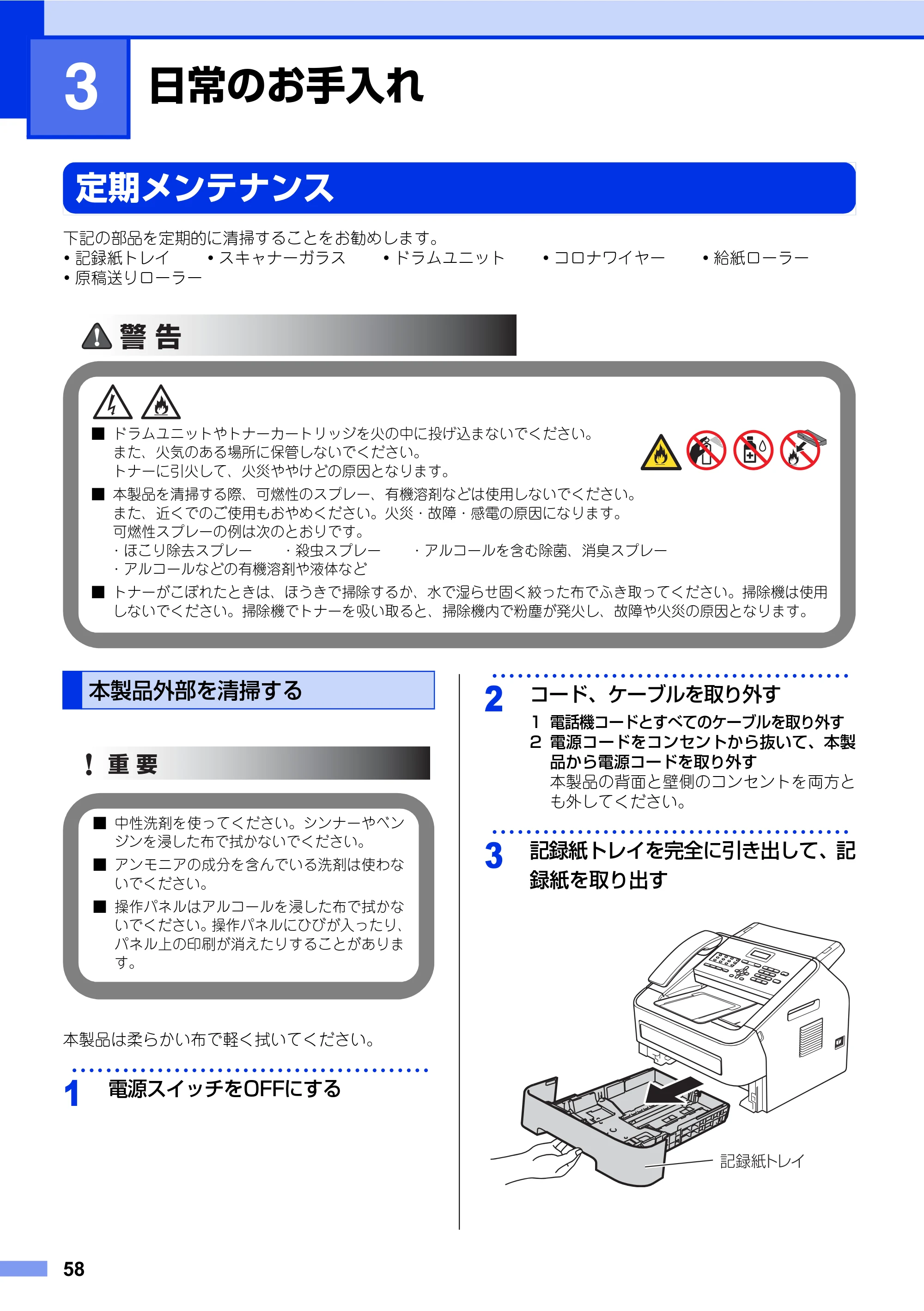 ブラザー FAX-2840 ユーザーズガイド ~基本編~ — 第3章 日常のお手入れ — 原本ページ — 58ページ