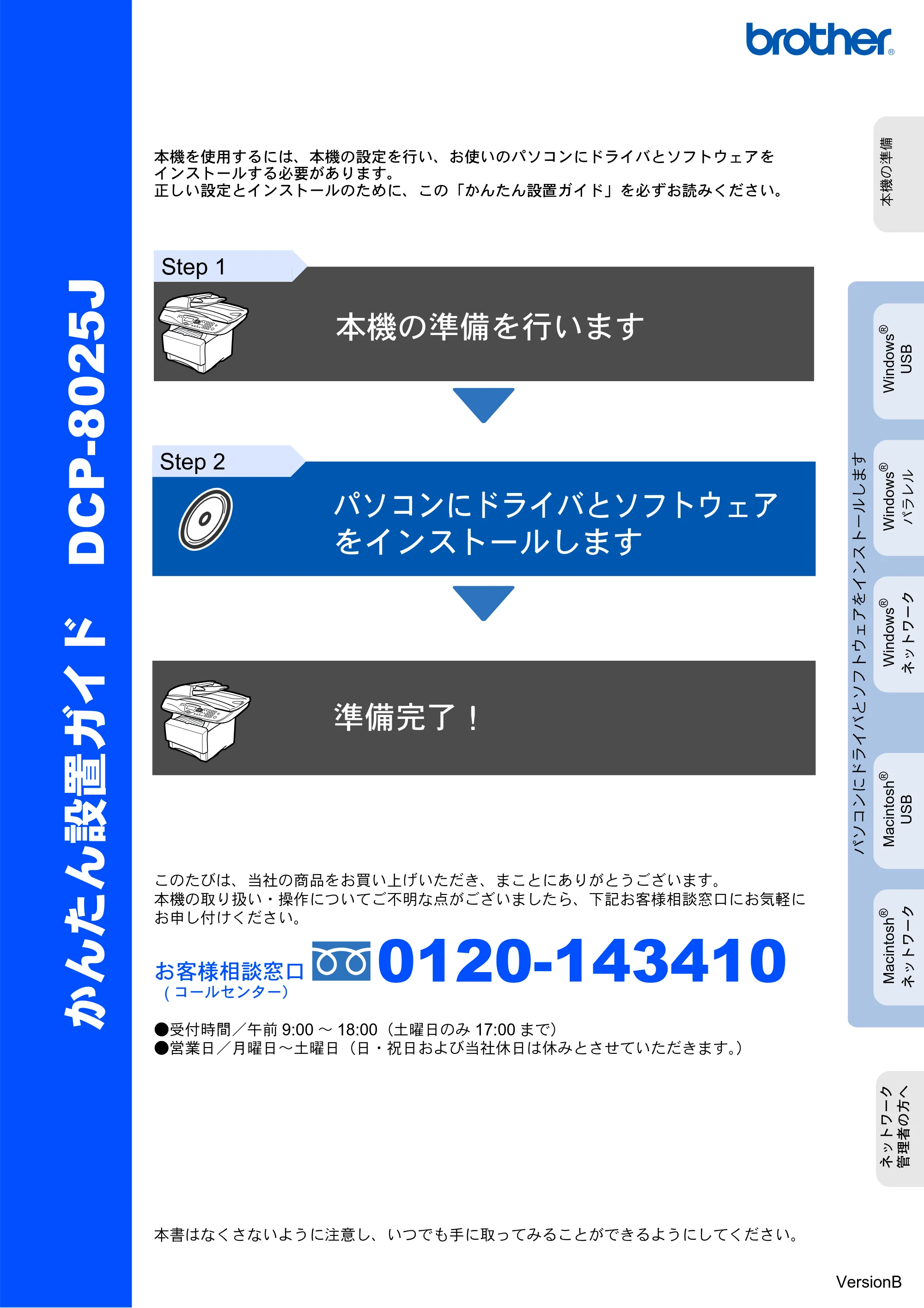 ブラザー DCP-8025J かんたん設置ガイド — 原本ページ — 1ページ