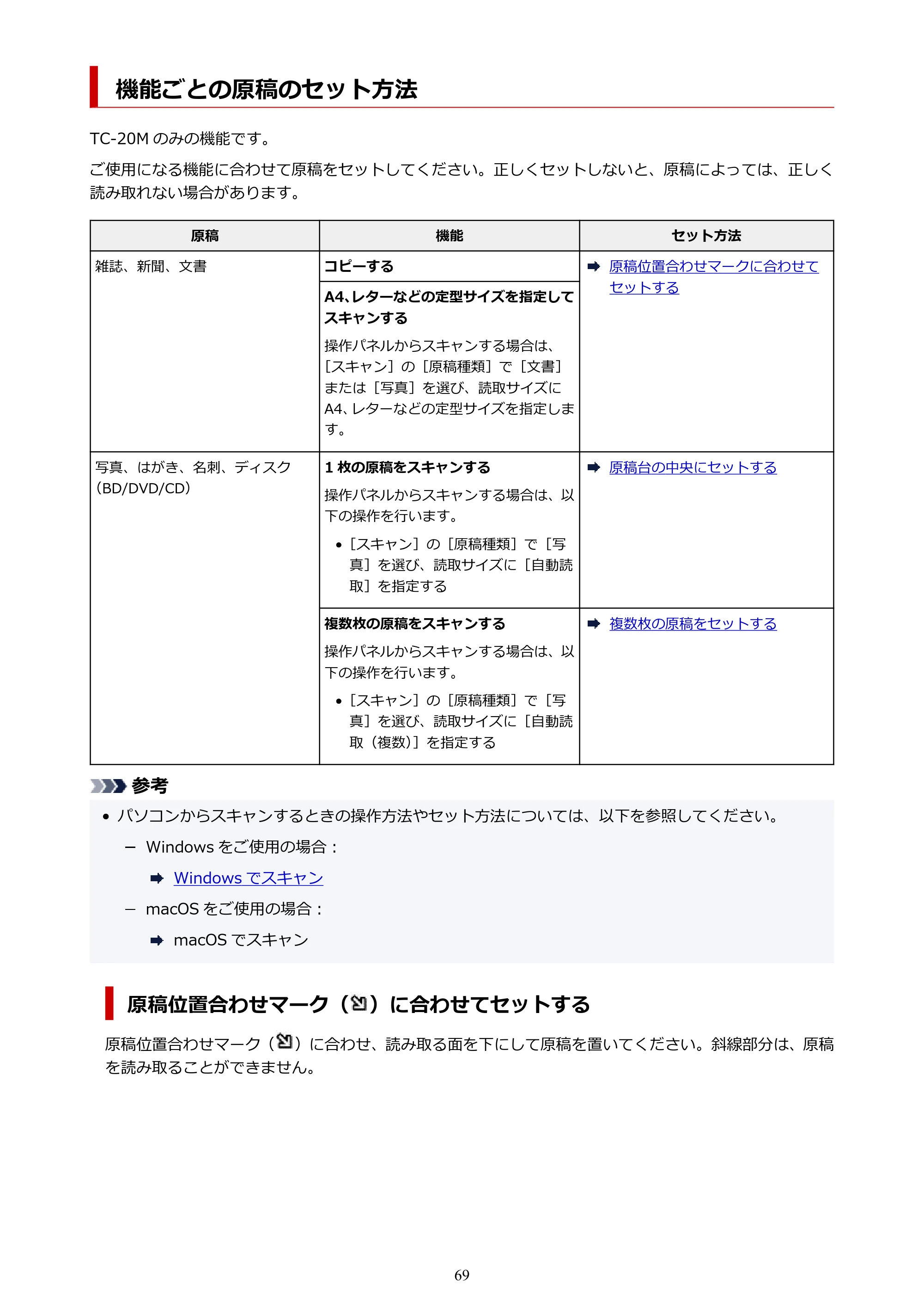 キヤノン TC-20・TC-20M TC-20／TC-20M オンラインマニュアル 取扱説明書PDF版（Windows）2026年1月15日更新（PDF：7.21MB） — 機能ごとの原稿のセット方法 — 原本ページ — 69ページ