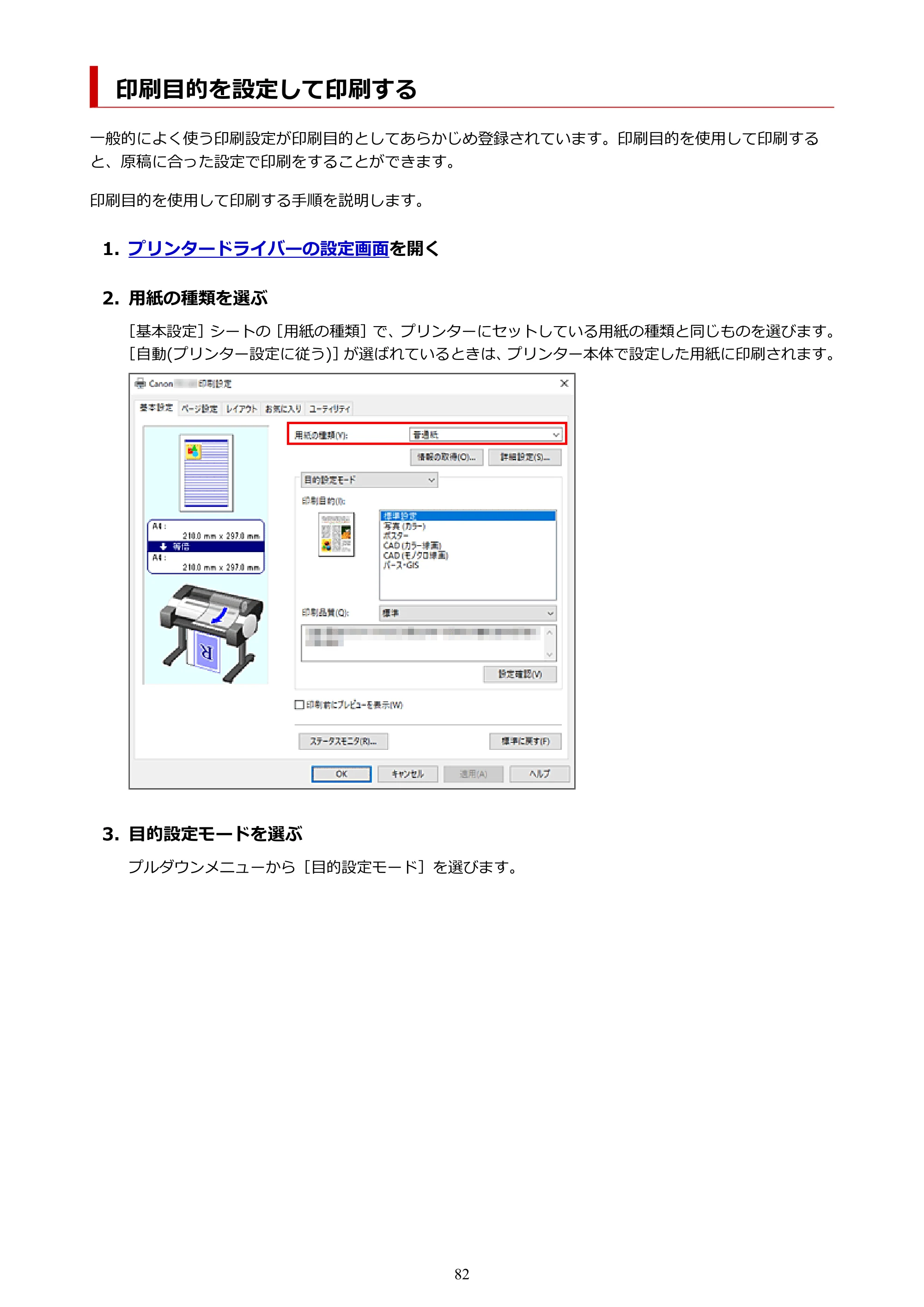 キヤノン TC-20・TC-20M TC-20／TC-20M オンラインマニュアル 取扱説明書PDF版（Windows）2026年1月15日更新（PDF：7.21MB） — 印刷目的を設定して印刷する — 原本ページ — 82ページ