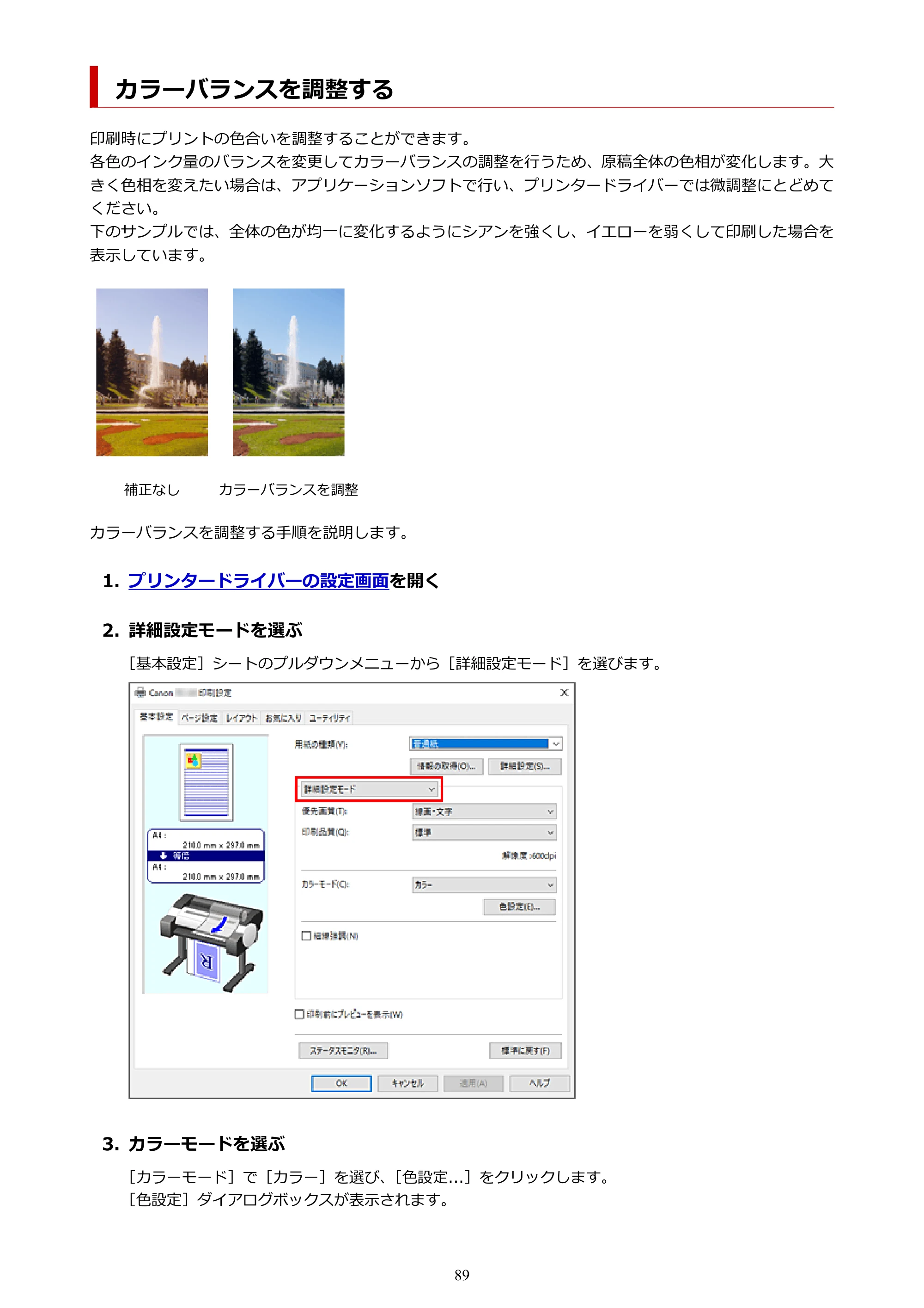 キヤノン TC-20・TC-20M TC-20／TC-20M オンラインマニュアル 取扱説明書PDF版（Windows）2026年1月15日更新（PDF：7.21MB） — カラーバランスを調整する — 原本ページ — 89ページ