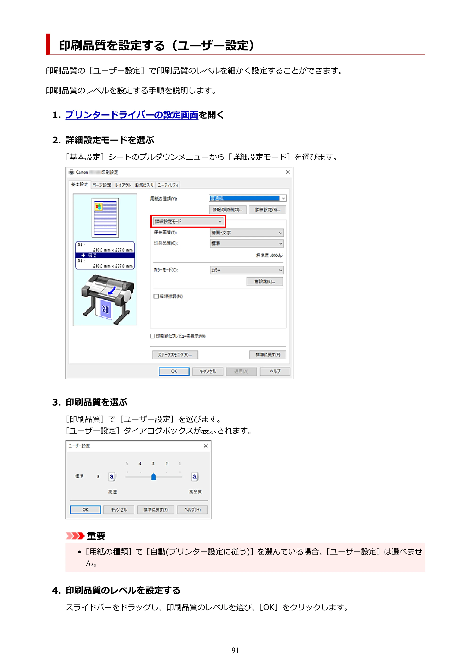 キヤノン TC-20・TC-20M TC-20／TC-20M オンラインマニュアル 取扱説明書PDF版（Windows）2026年1月15日更新（PDF：7.21MB） — 印刷品質を設定する（ユーザー設定） — 原本ページ — 91ページ