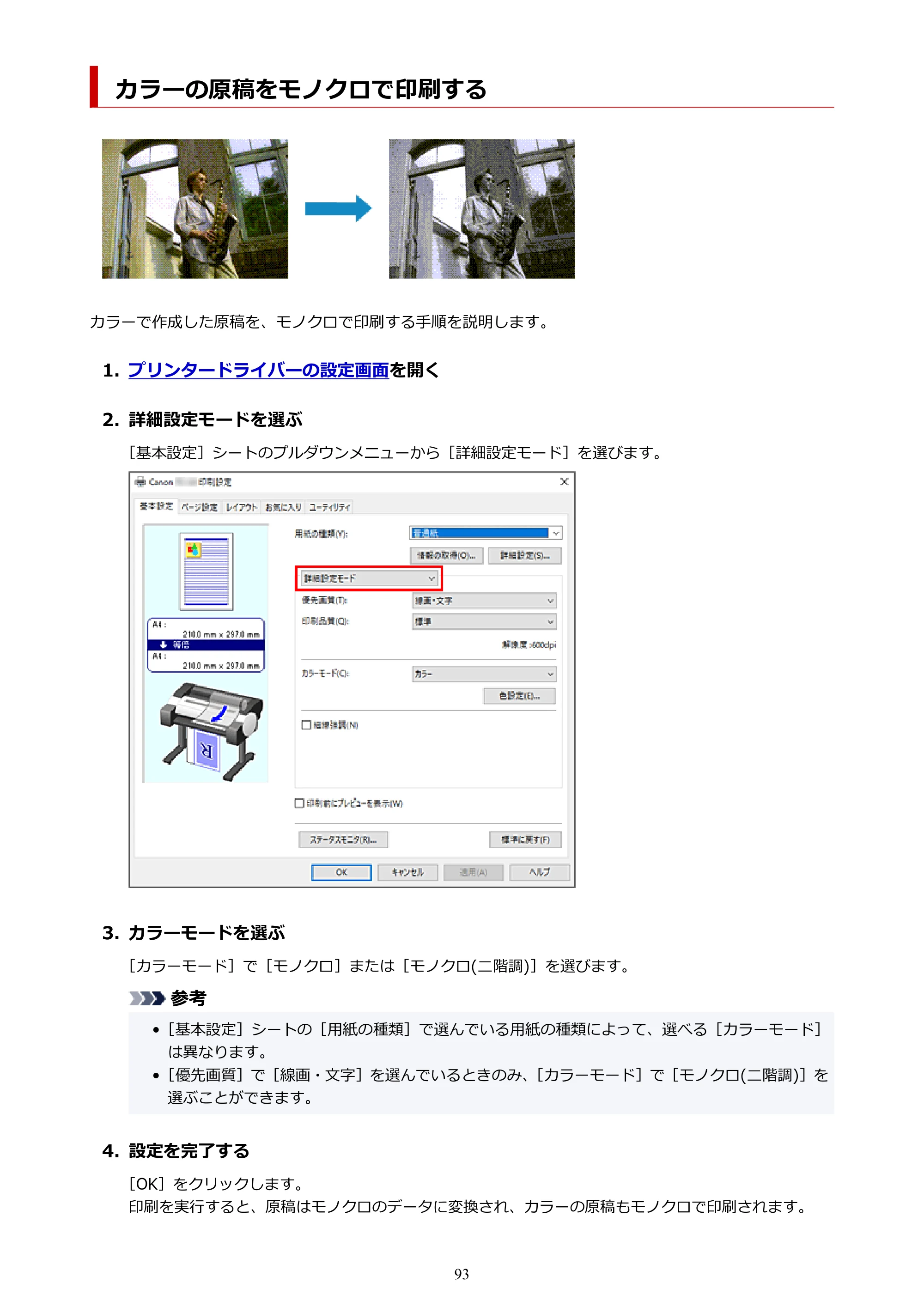 キヤノン TC-20・TC-20M TC-20／TC-20M オンラインマニュアル 取扱説明書PDF版（Windows）2026年1月15日更新（PDF：7.21MB） — カラーの原稿をモノクロで印刷する — 原本ページ — 93ページ