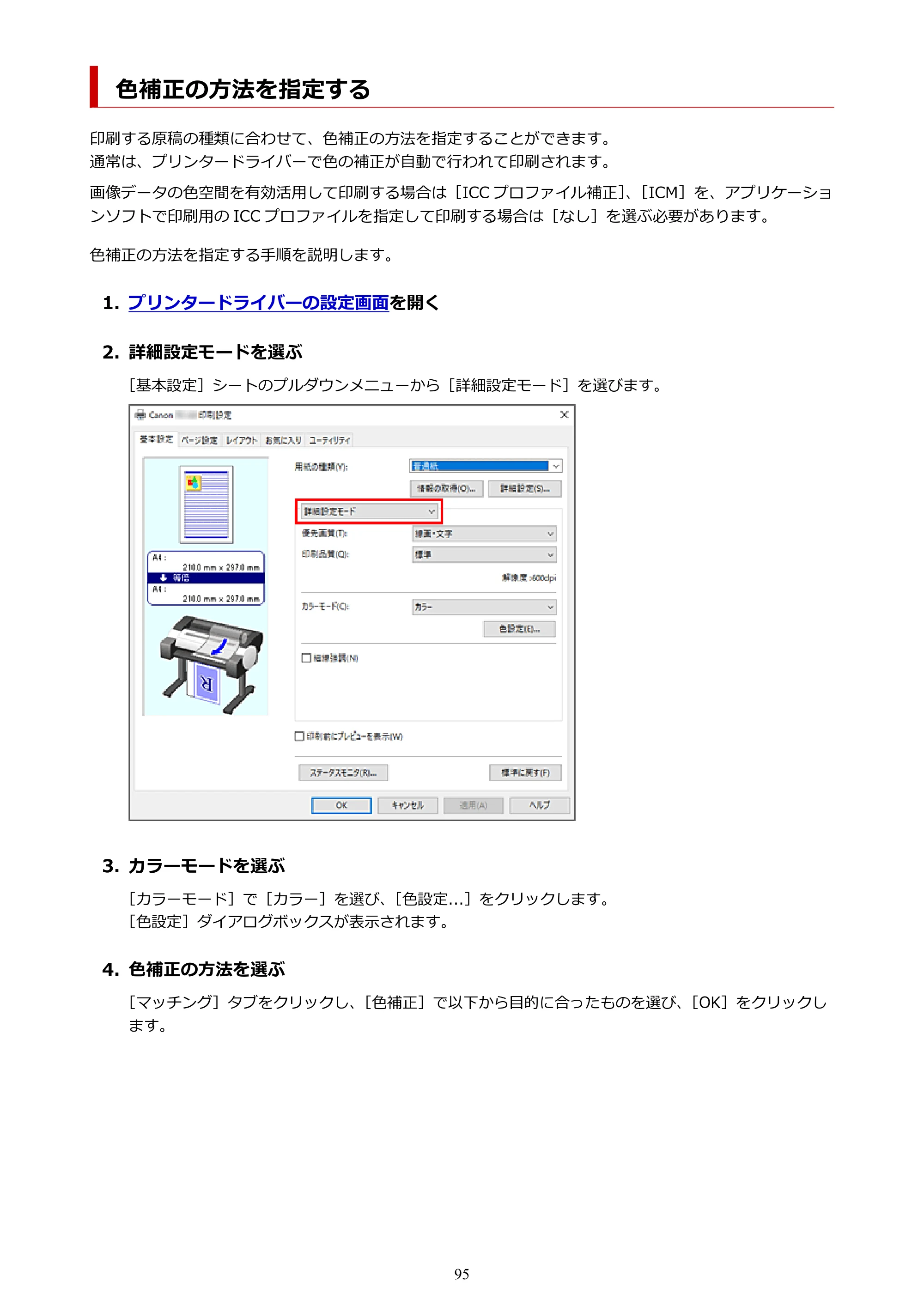 キヤノン TC-20・TC-20M TC-20／TC-20M オンラインマニュアル 取扱説明書PDF版（Windows）2026年1月15日更新（PDF：7.21MB） — 色補正の方法を指定する — 原本ページ — 95ページ