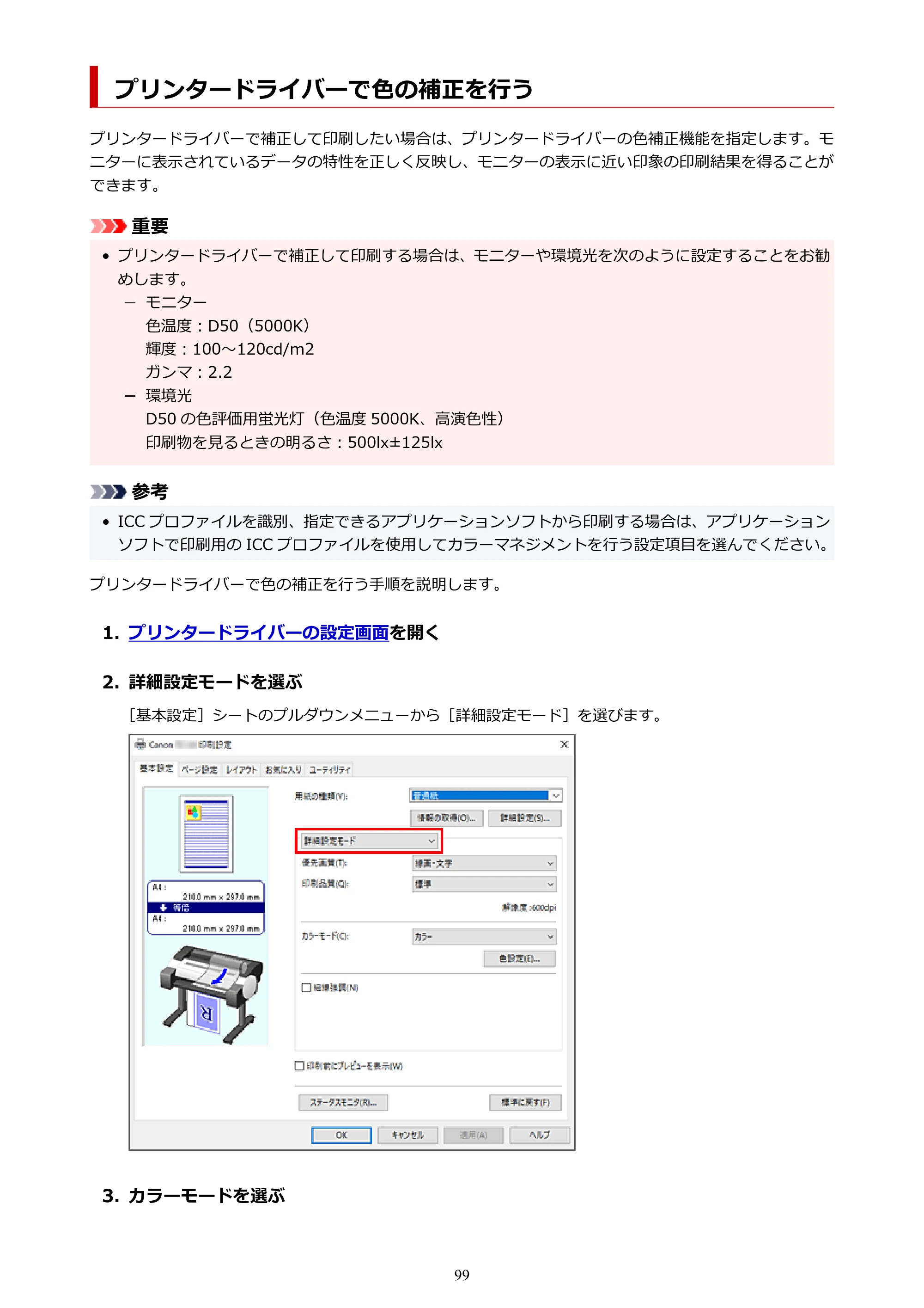 キヤノン TC-20・TC-20M TC-20／TC-20M オンラインマニュアル 取扱説明書PDF版（Windows）2026年1月15日更新（PDF：7.21MB） — プリンタードライバーで色の補正を行う — 原本ページ — 99ページ