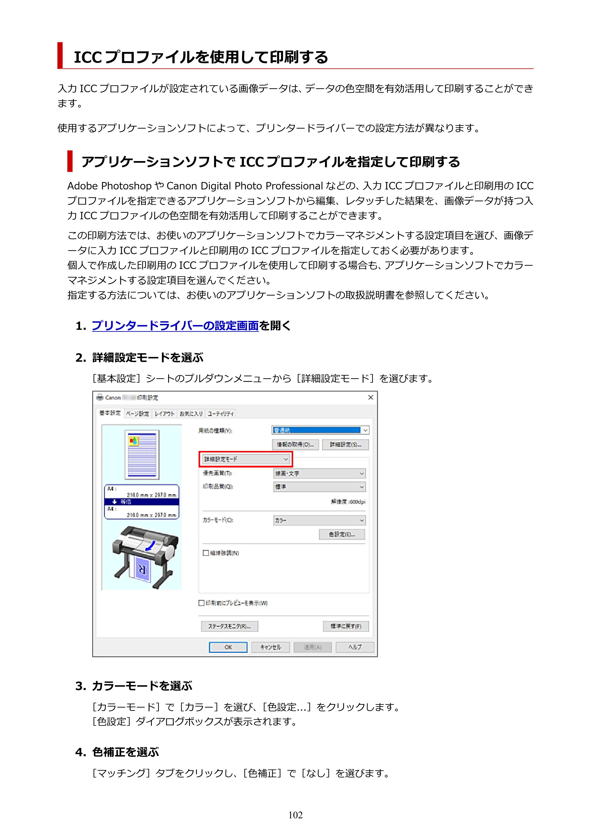 キヤノン TC-20・TC-20M TC-20/TC-20M オンラインマニュアル 取扱説明書PDF版(Windows)2026年1月15日更新(PDF:7.21MB) — ICC プロファイルを使用して印刷する — 原本ページ — 102ページ