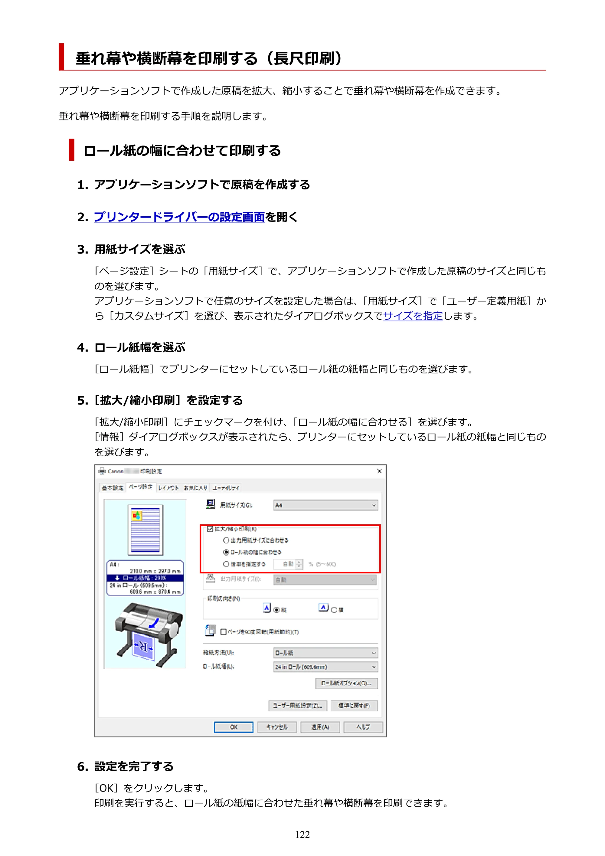 キヤノン TC-20・TC-20M TC-20／TC-20M オンラインマニュアル 取扱説明書PDF版（Windows）2026年1月15日更新（PDF：7.21MB） — 垂れ幕や横断幕を印刷する（長尺印刷） — 原本ページ — 122ページ